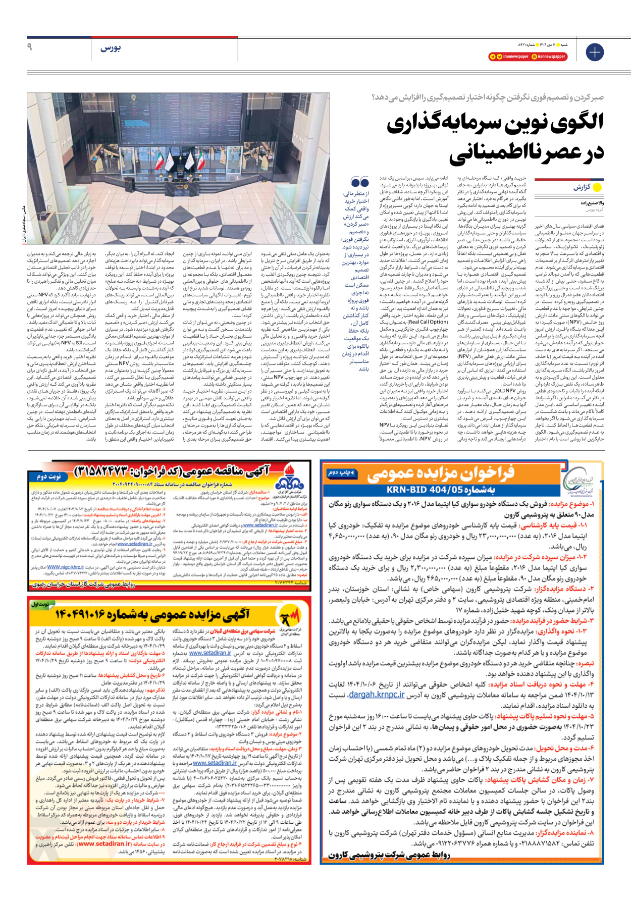  - شماره هشت هزار و نهصد و بیست و یک - ۰۶ دی ۱۴۰۴