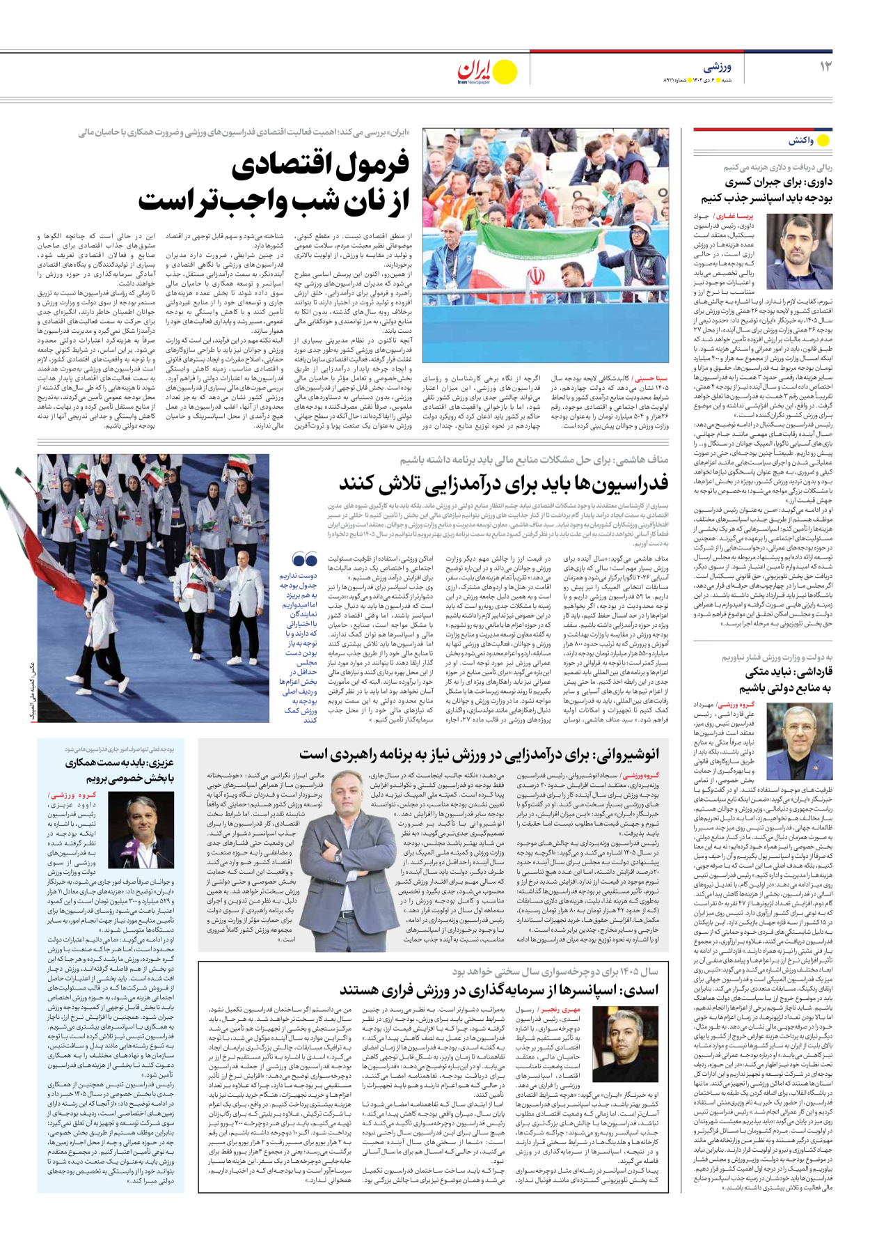  - شماره هشت هزار و نهصد و بیست و یک - ۰۶ دی ۱۴۰۴