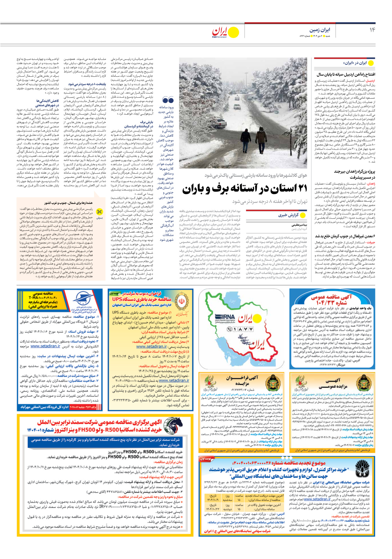  - شماره هشت هزار و نهصد و بیست و یک - ۰۶ دی ۱۴۰۴