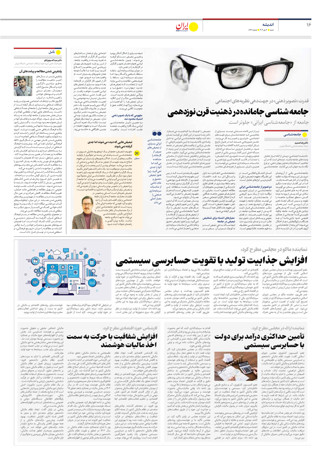  - شماره هشت هزار و نهصد و بیست و یک - ۰۶ دی ۱۴۰۴