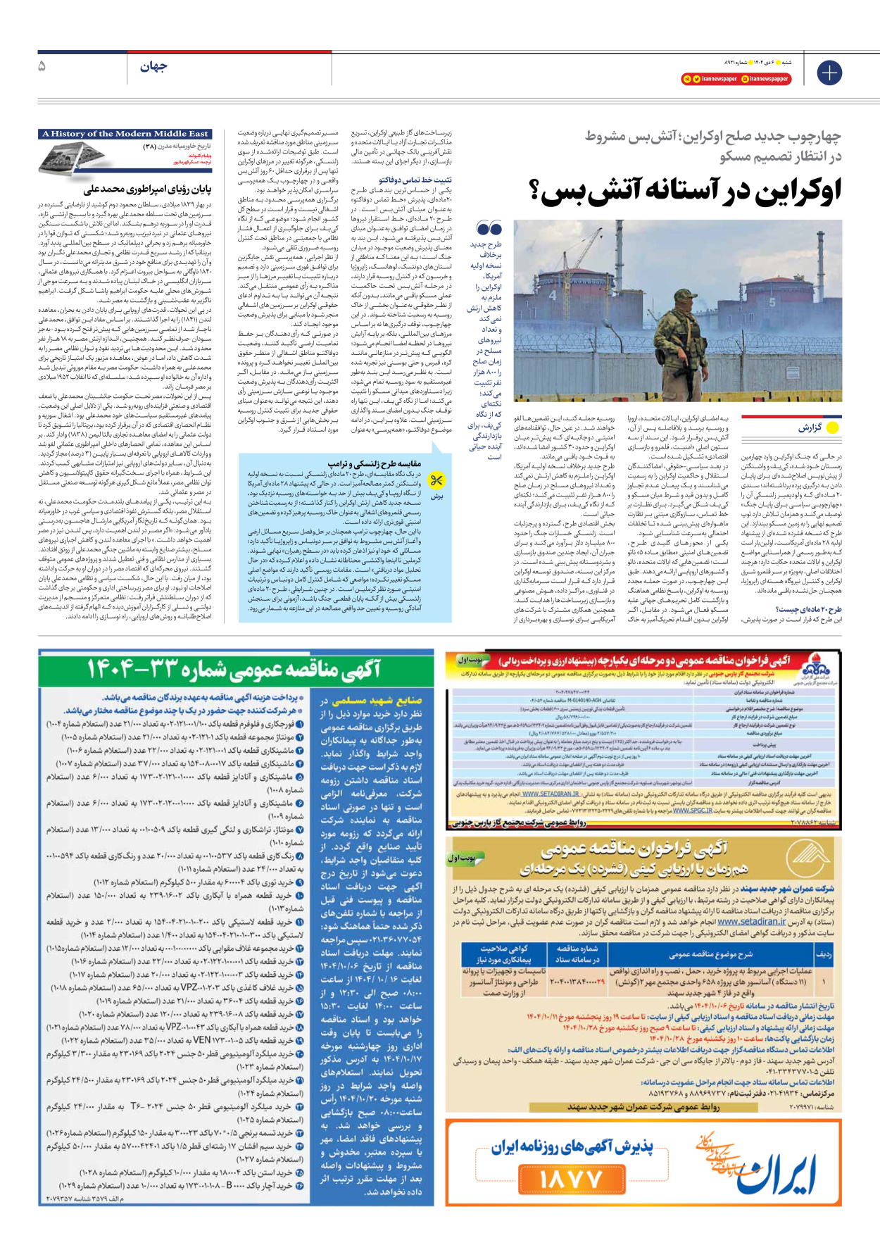  - شماره هشت هزار و نهصد و بیست و یک - ۰۶ دی ۱۴۰۴