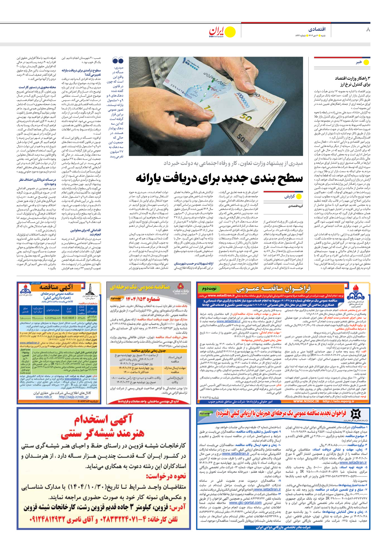  - شماره هشت هزار و نهصد و بیست و یک - ۰۶ دی ۱۴۰۴