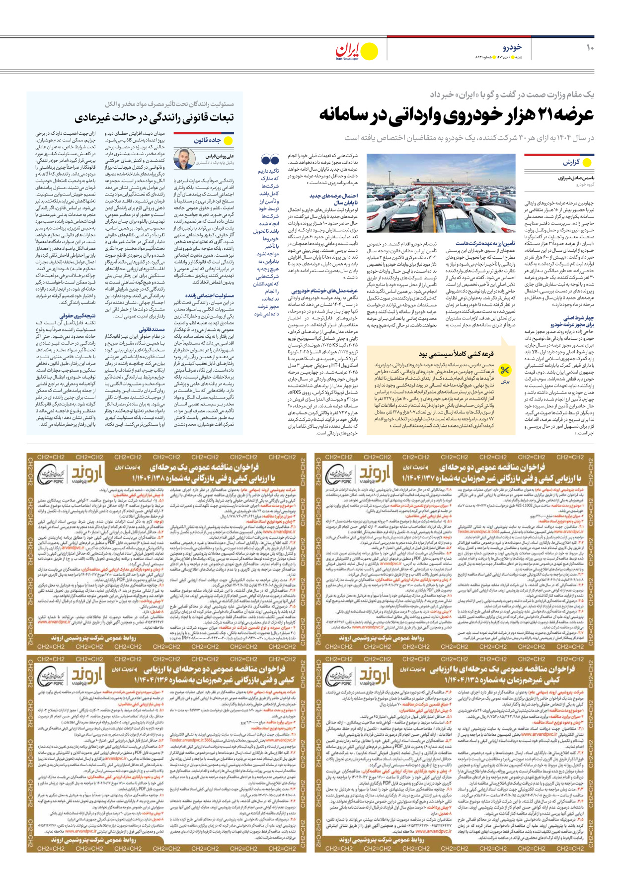  - شماره هشت هزار و نهصد و بیست و یک - ۰۶ دی ۱۴۰۴