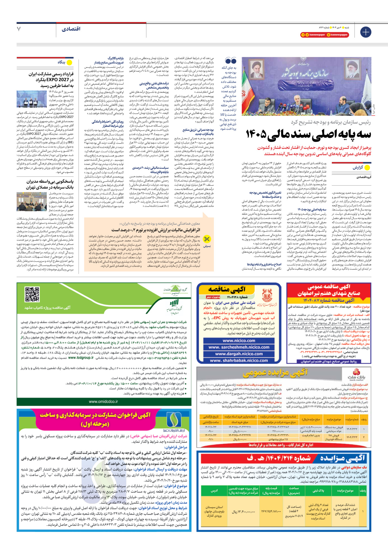  - شماره هشت هزار و نهصد و بیست و یک - ۰۶ دی ۱۴۰۴