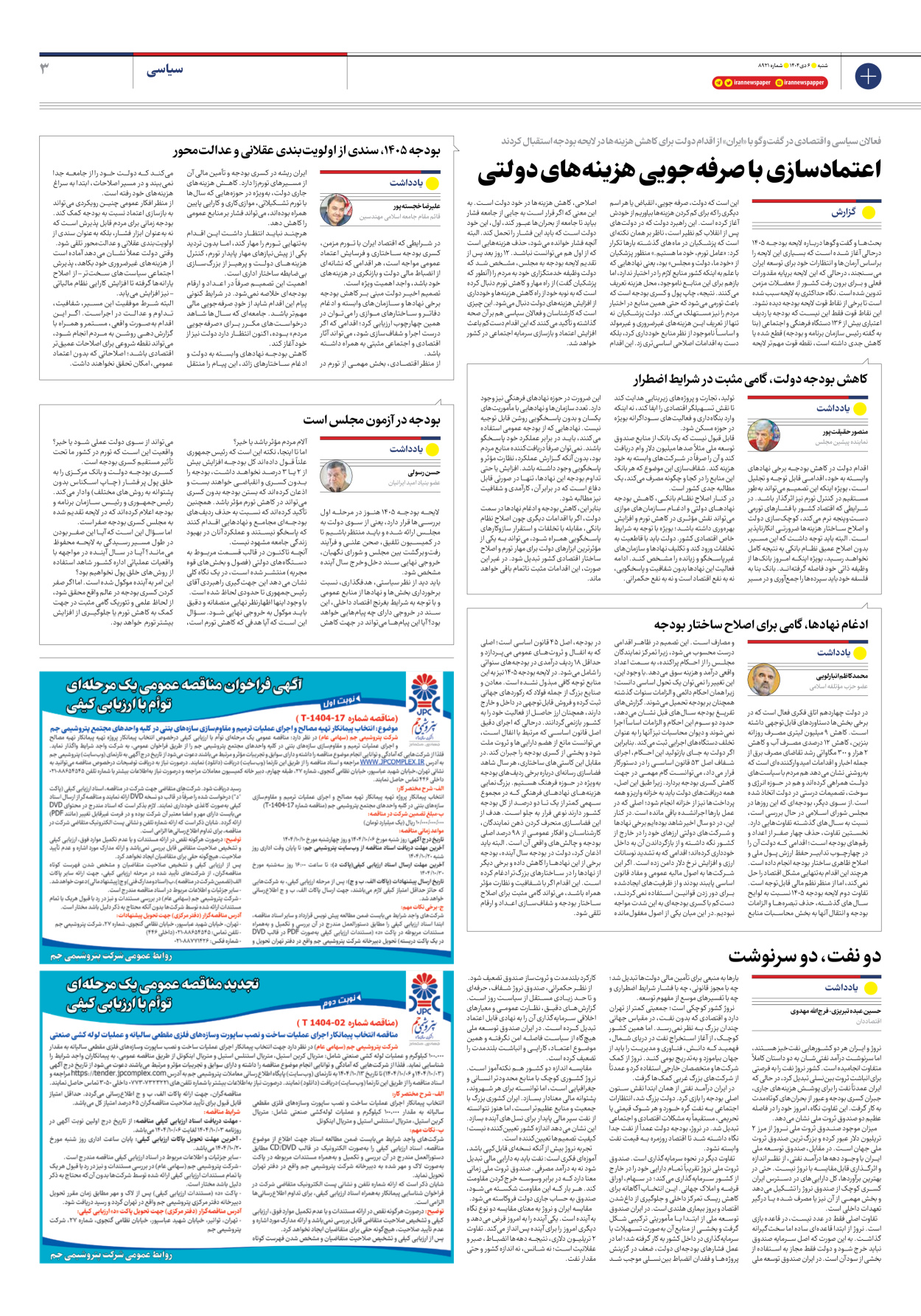  - شماره هشت هزار و نهصد و بیست و یک - ۰۶ دی ۱۴۰۴