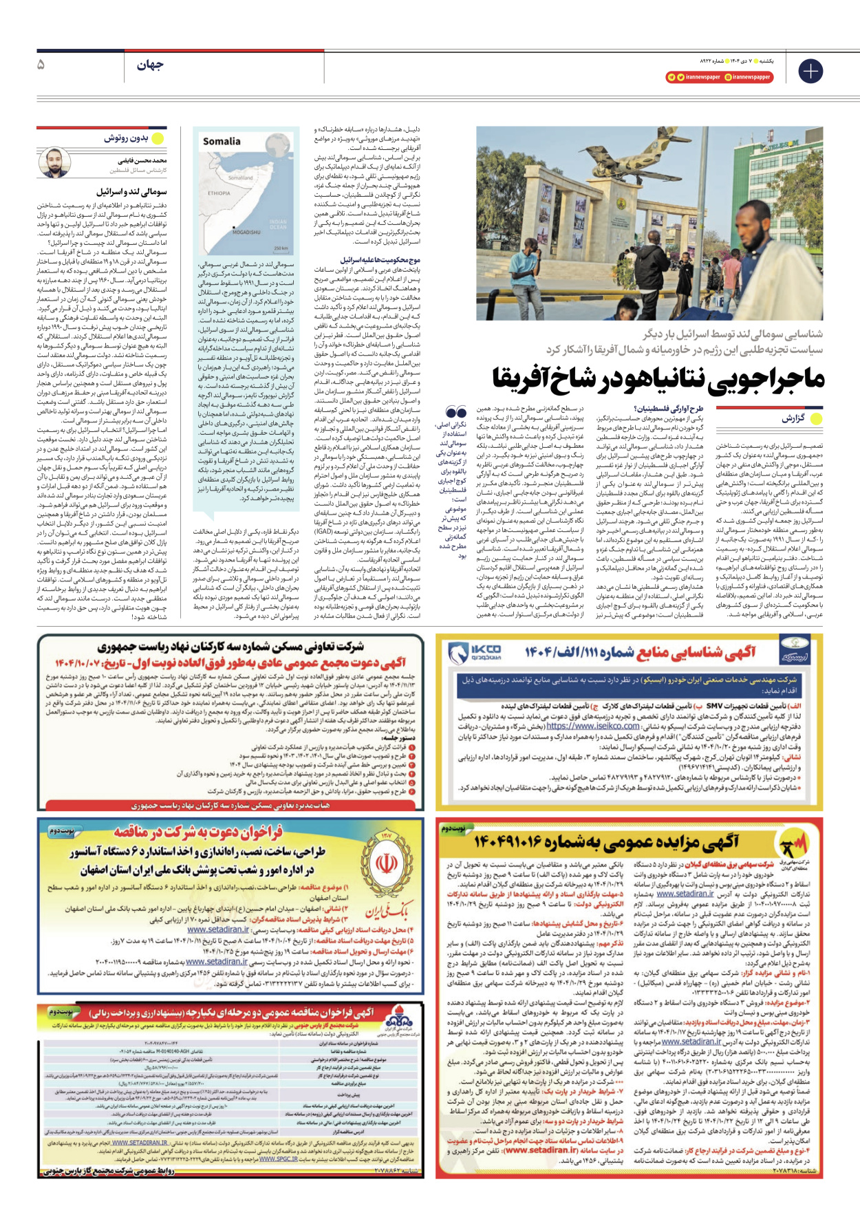  - شماره هشت هزار و نهصد و بیست و دو - ۰۷ دی ۱۴۰۴