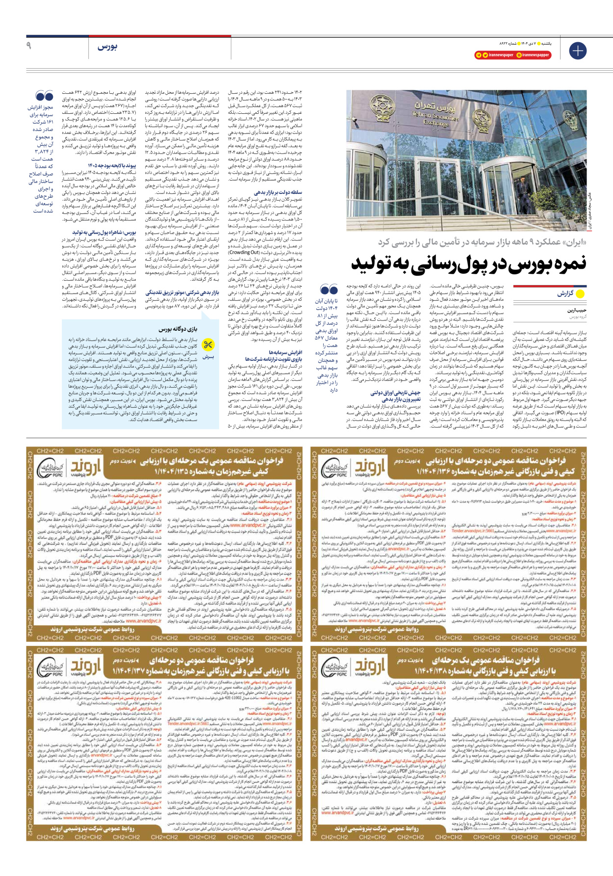  - شماره هشت هزار و نهصد و بیست و دو - ۰۷ دی ۱۴۰۴