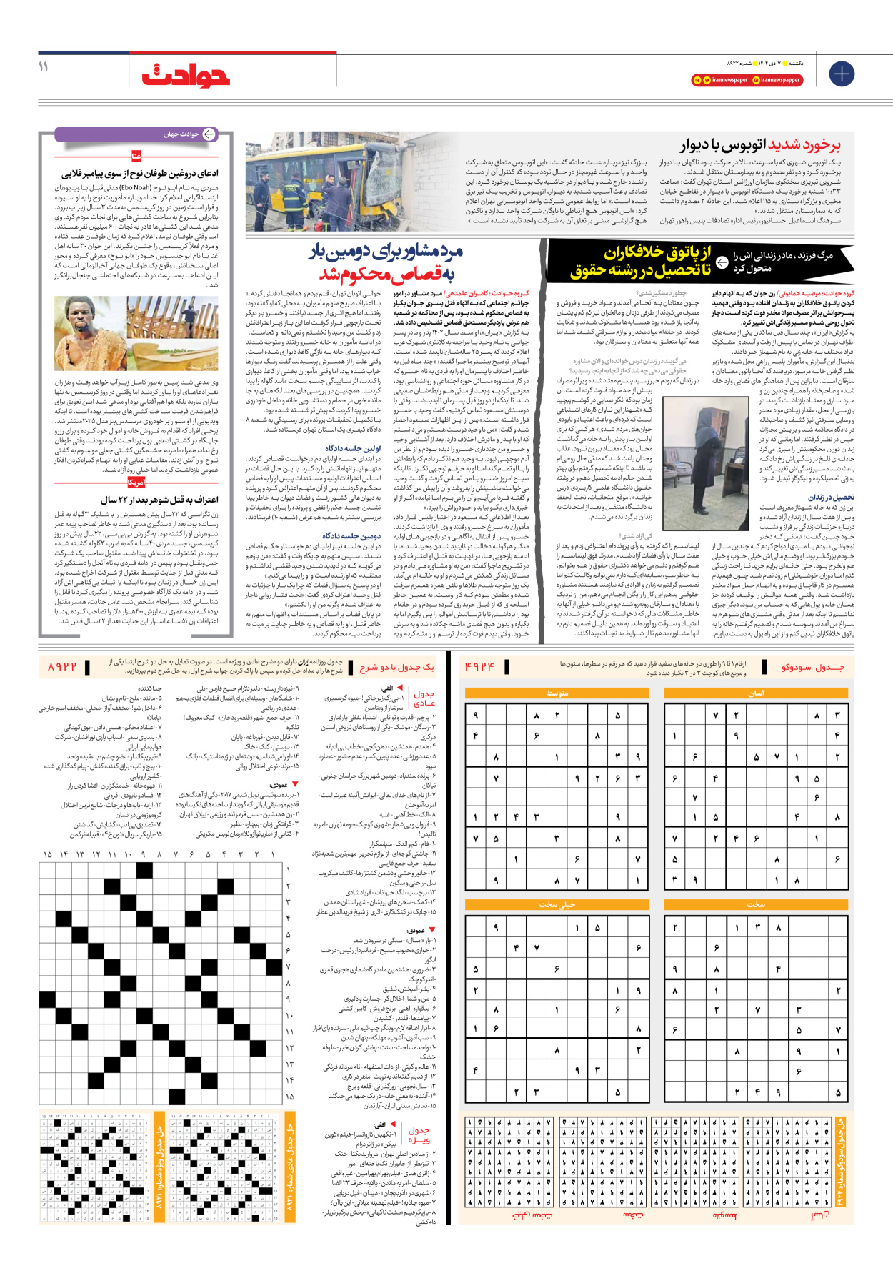  - شماره هشت هزار و نهصد و بیست و دو - ۰۷ دی ۱۴۰۴