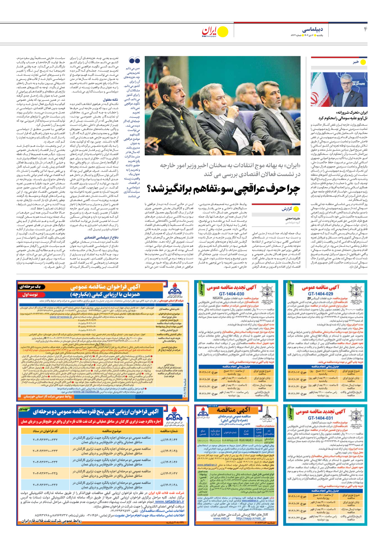  - شماره هشت هزار و نهصد و بیست و دو - ۰۷ دی ۱۴۰۴