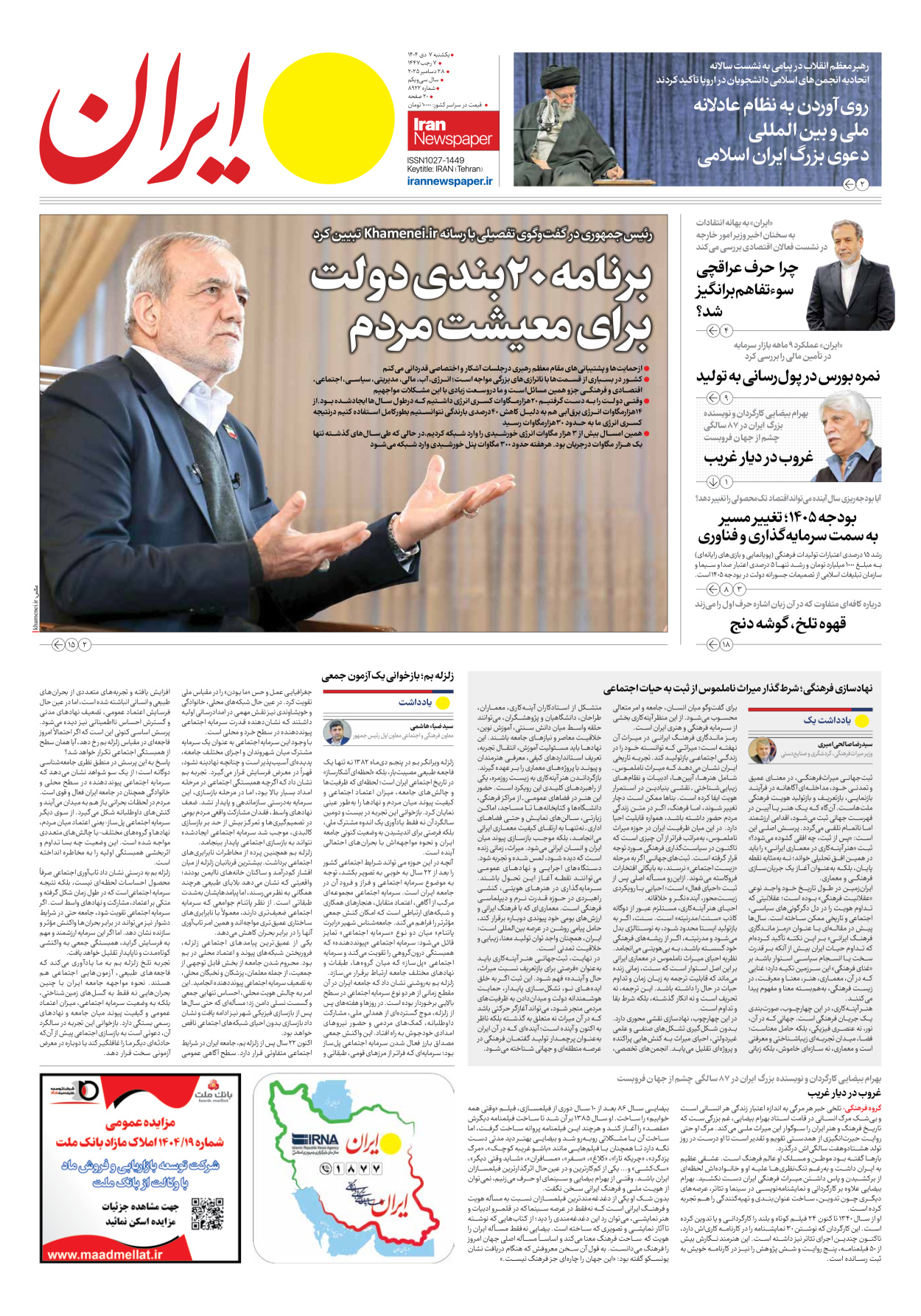  - شماره هشت هزار و نهصد و بیست و دو - ۰۷ دی ۱۴۰۴