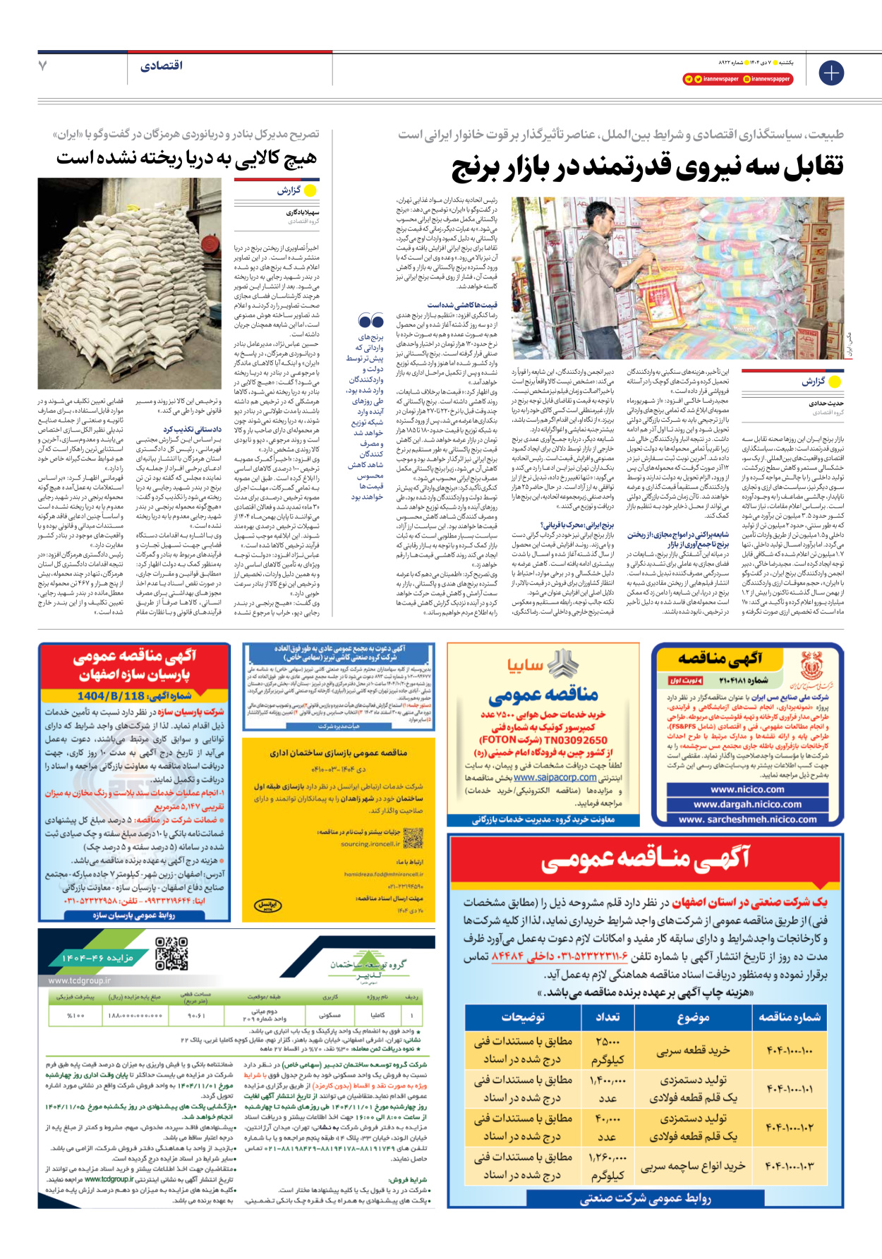  - شماره هشت هزار و نهصد و بیست و دو - ۰۷ دی ۱۴۰۴