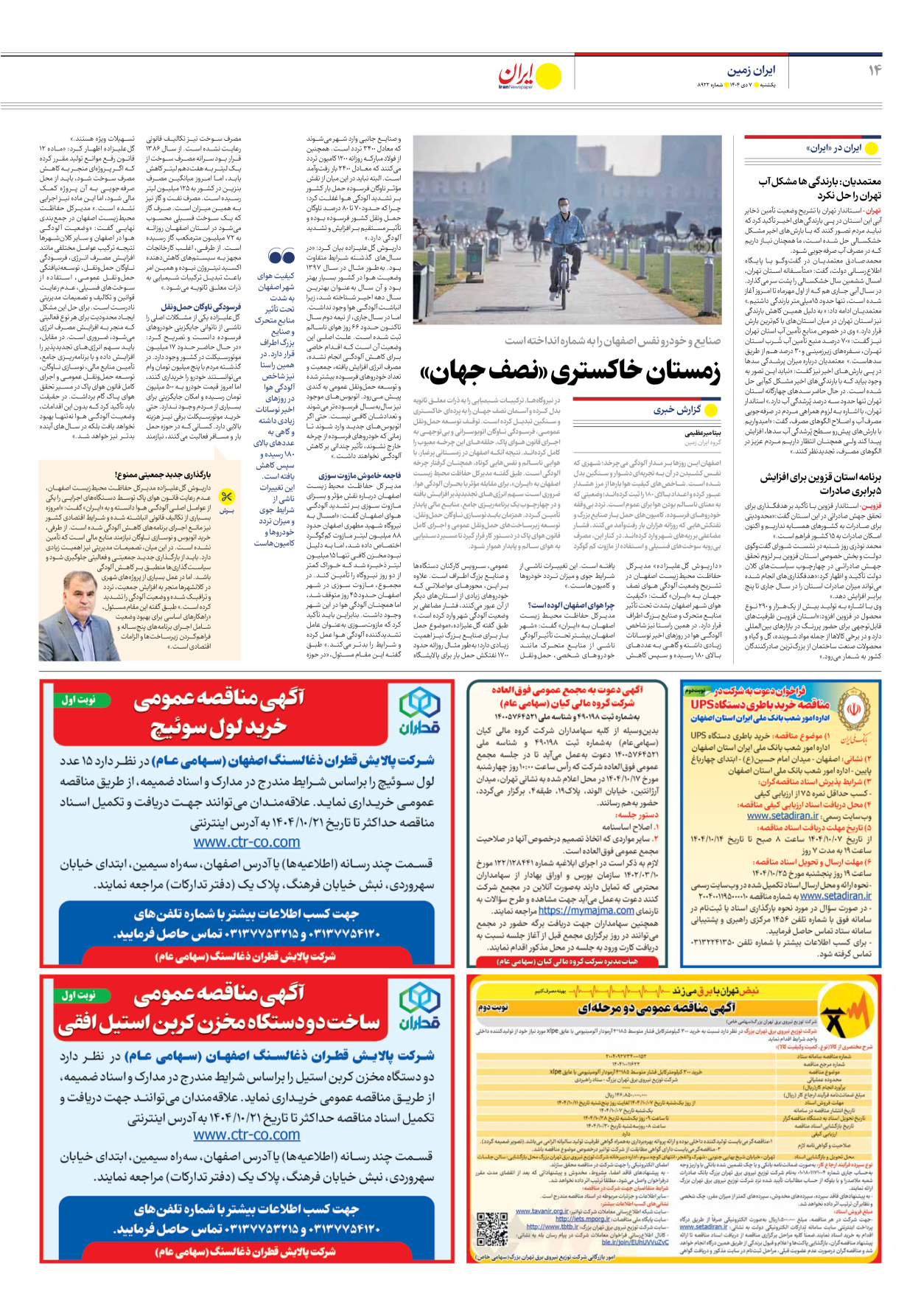  - شماره هشت هزار و نهصد و بیست و دو - ۰۷ دی ۱۴۰۴