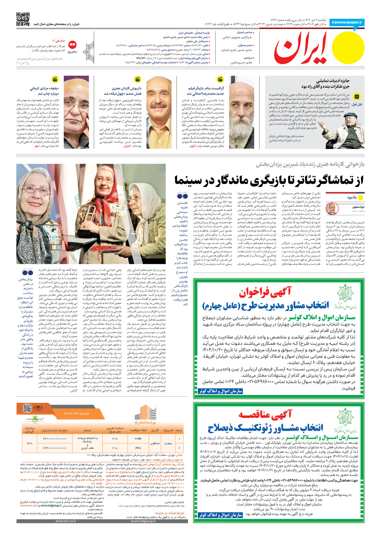  - شماره هشت هزار و نهصد و بیست و دو - ۰۷ دی ۱۴۰۴