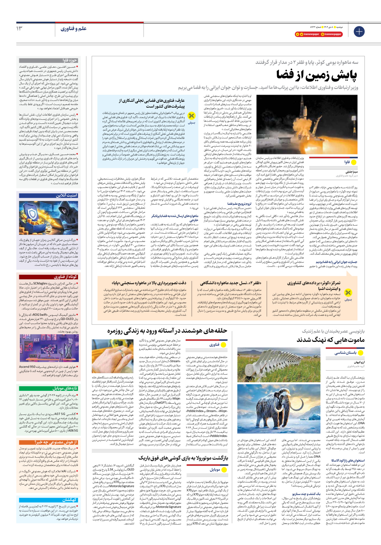  - شماره هشت هزار و نهصد و بیست و سه - ۰۸ دی ۱۴۰۴