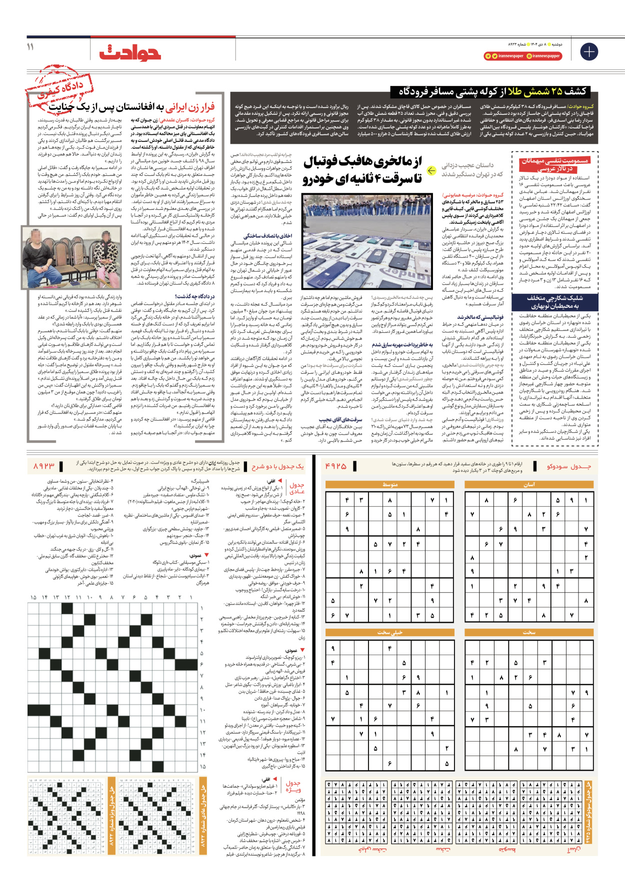  - شماره هشت هزار و نهصد و بیست و سه - ۰۸ دی ۱۴۰۴