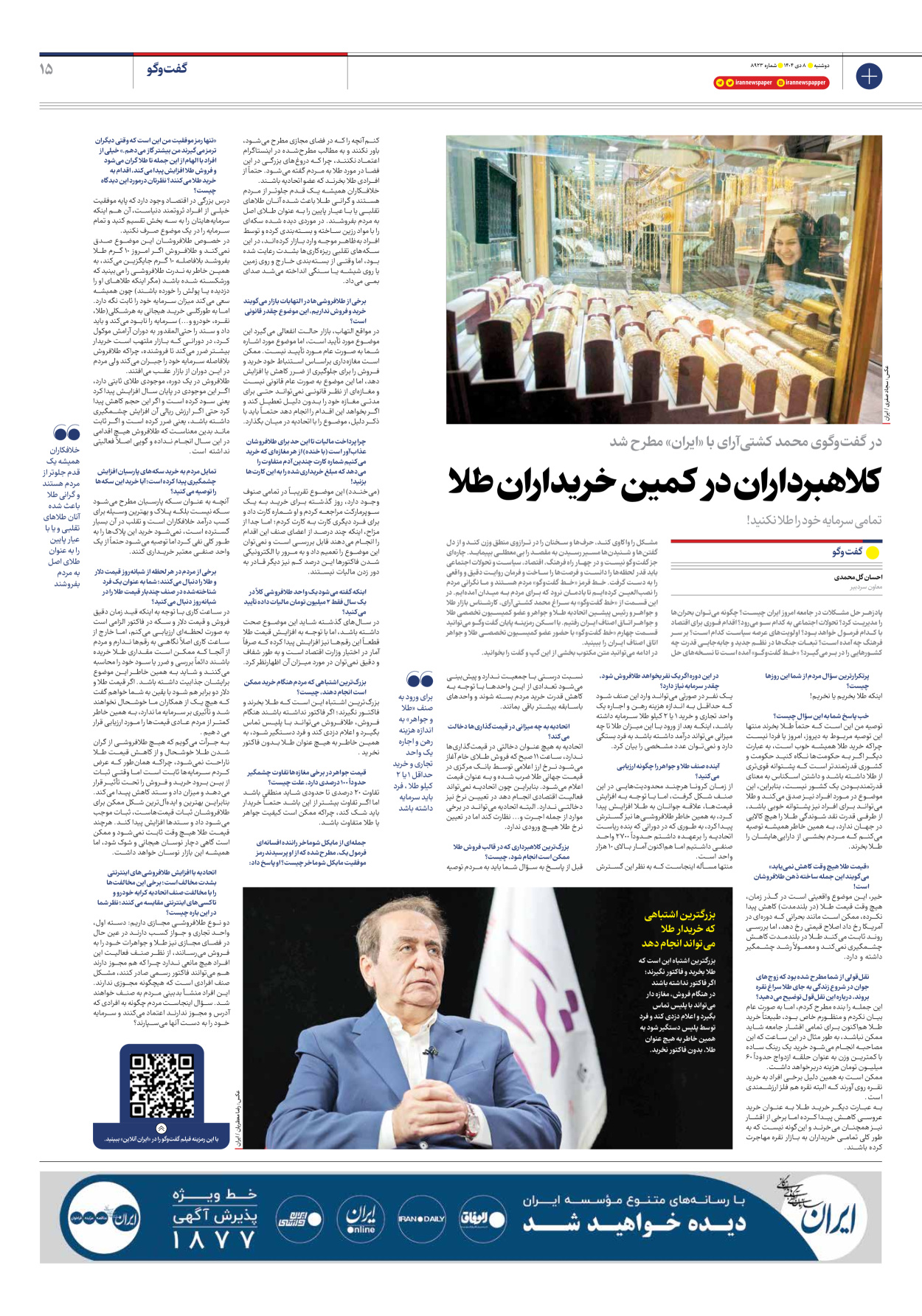  - شماره هشت هزار و نهصد و بیست و سه - ۰۸ دی ۱۴۰۴