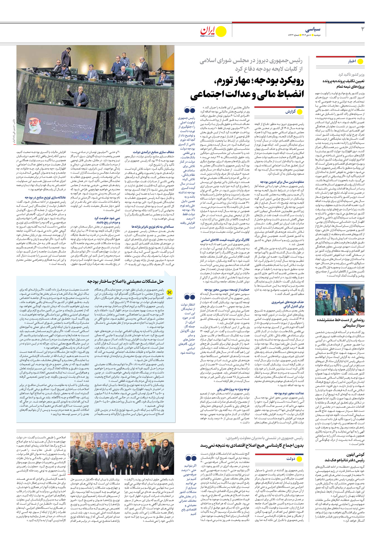  - شماره هشت هزار و نهصد و بیست و سه - ۰۸ دی ۱۴۰۴