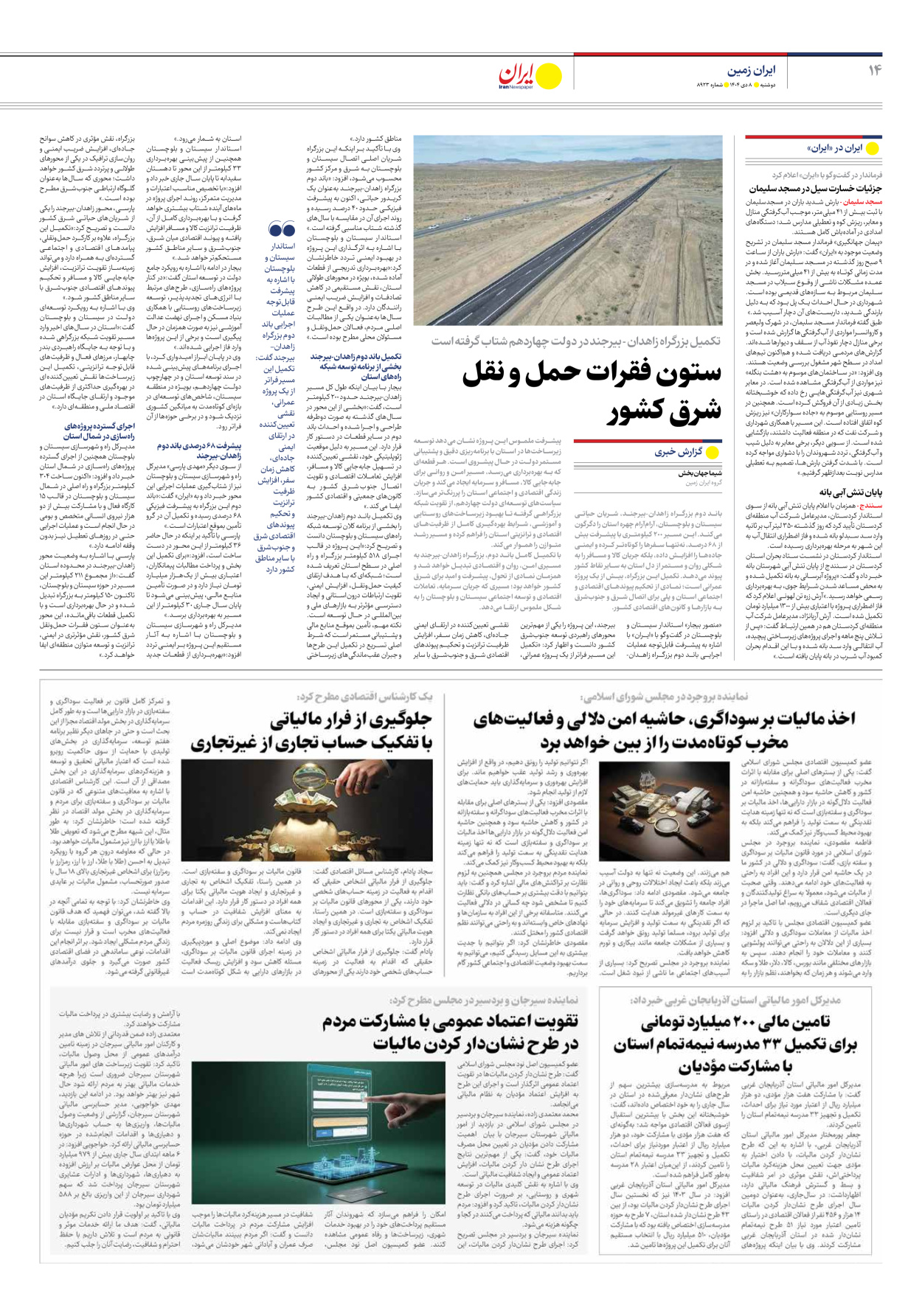  - شماره هشت هزار و نهصد و بیست و سه - ۰۸ دی ۱۴۰۴