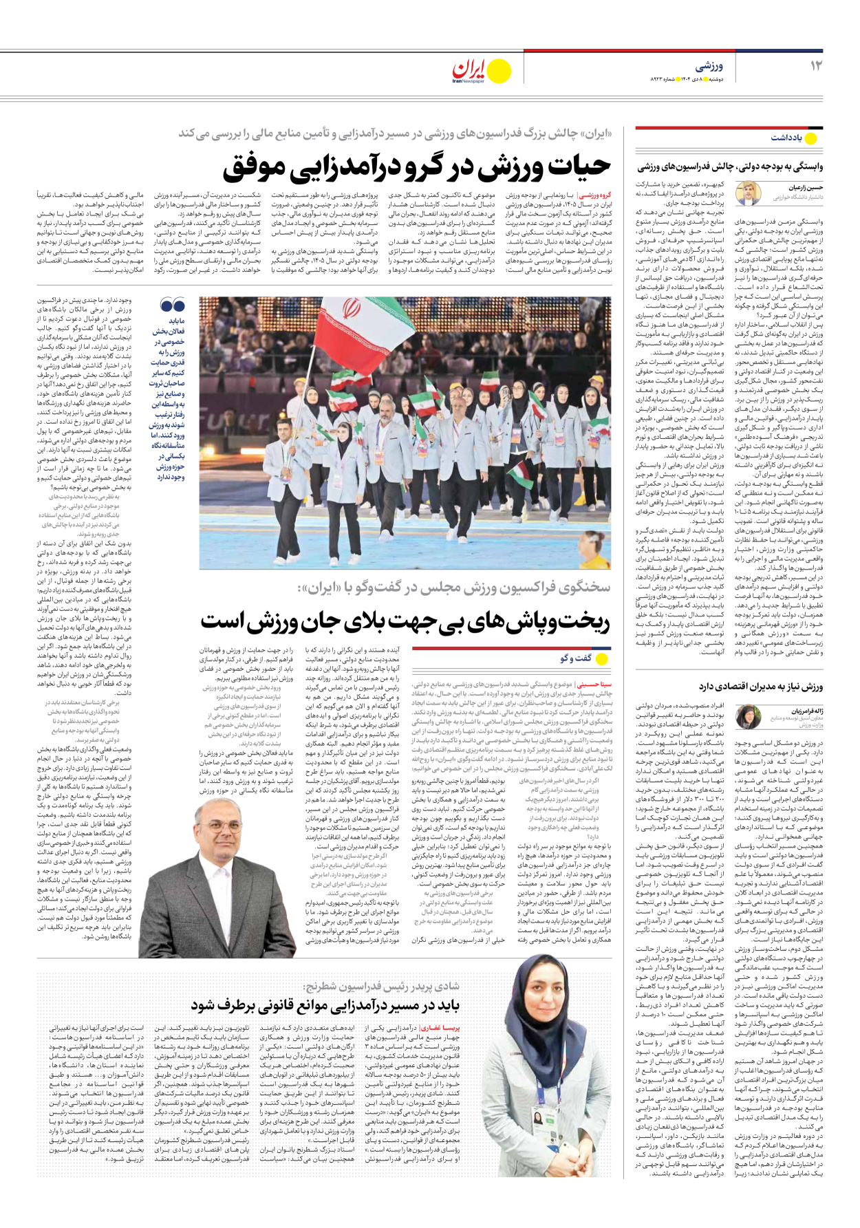  - شماره هشت هزار و نهصد و بیست و سه - ۰۸ دی ۱۴۰۴