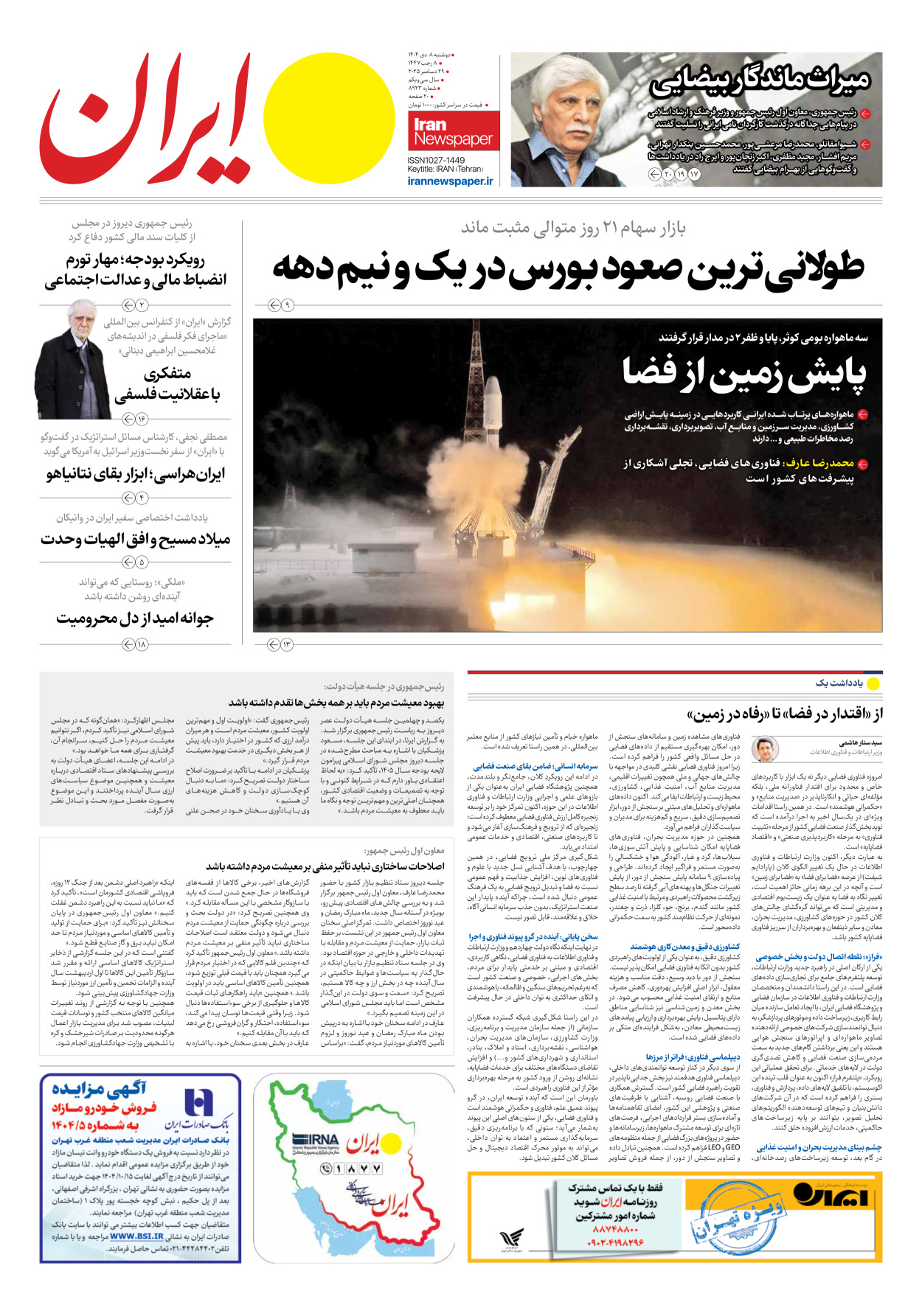  - شماره هشت هزار و نهصد و بیست و سه - ۰۸ دی ۱۴۰۴