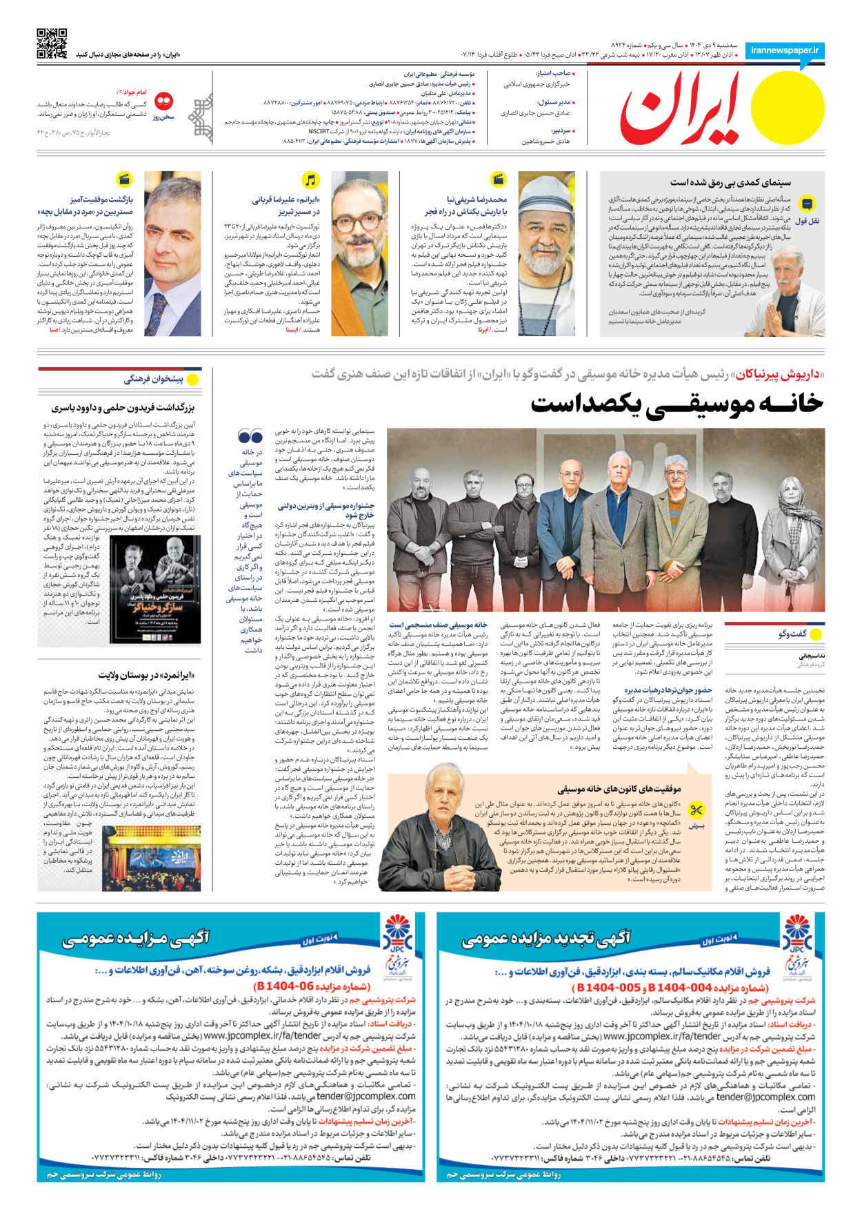  - شماره هشت هزار و نهصد و بیست و چهار - ۰۹ دی ۱۴۰۴