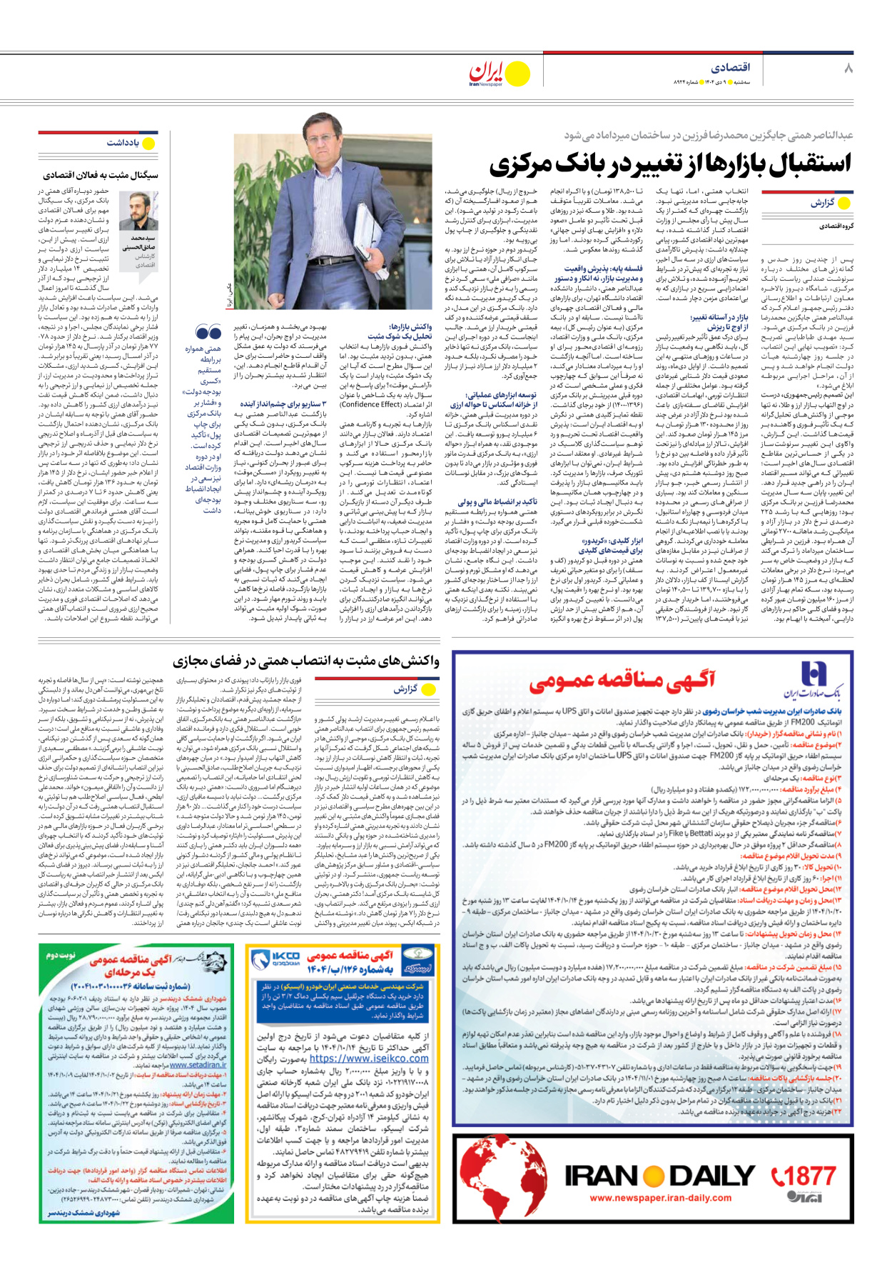  - شماره هشت هزار و نهصد و بیست و چهار - ۰۹ دی ۱۴۰۴