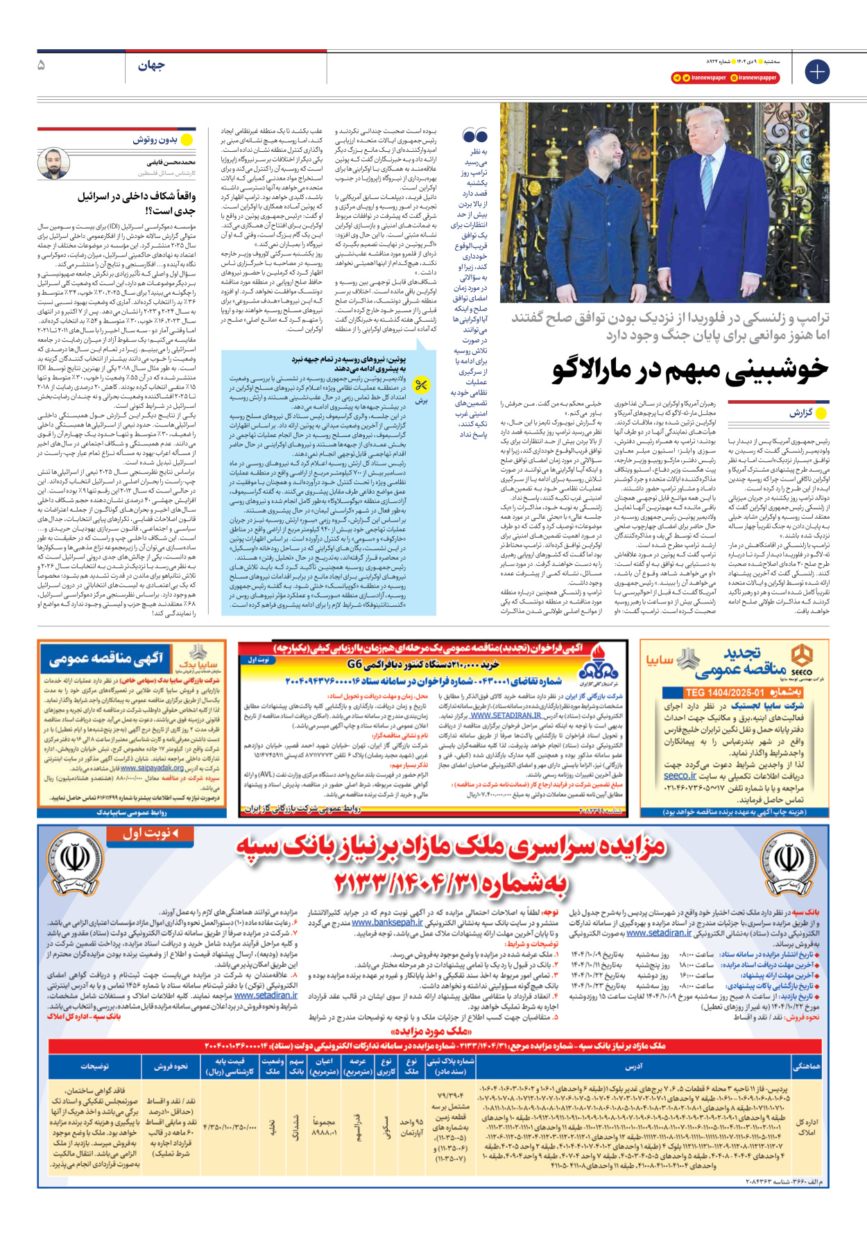  - شماره هشت هزار و نهصد و بیست و چهار - ۰۹ دی ۱۴۰۴