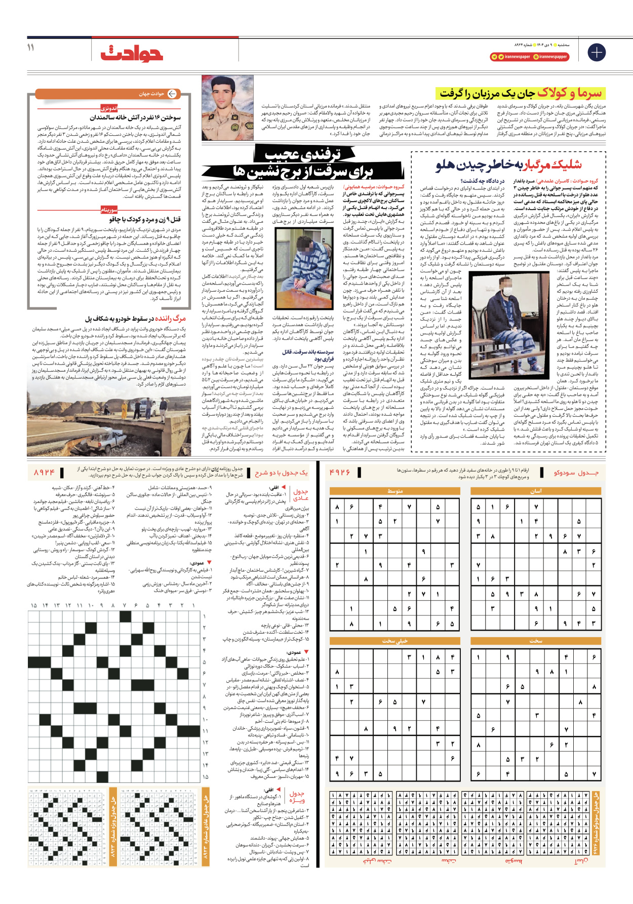  - شماره هشت هزار و نهصد و بیست و چهار - ۰۹ دی ۱۴۰۴