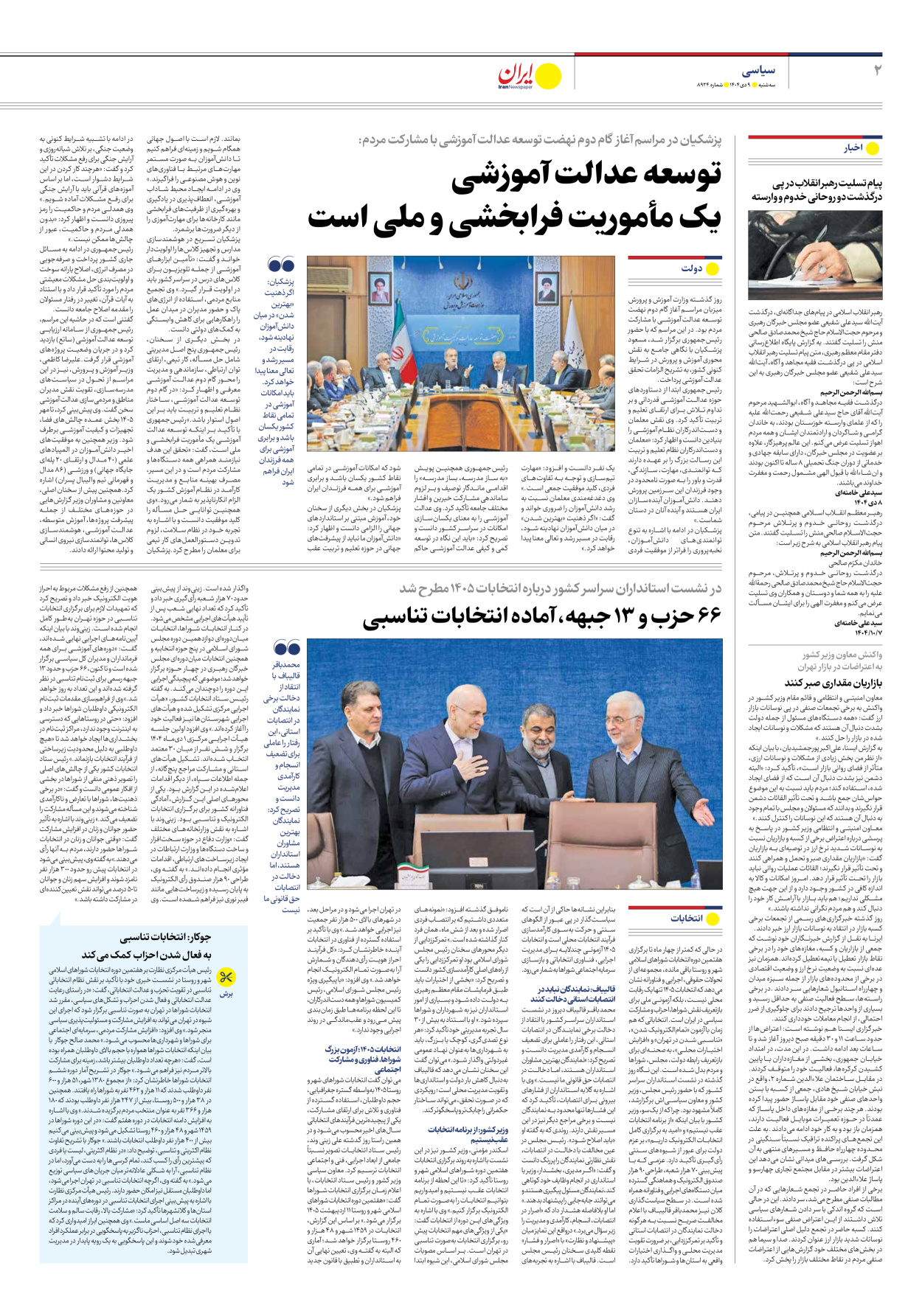  - شماره هشت هزار و نهصد و بیست و چهار - ۰۹ دی ۱۴۰۴