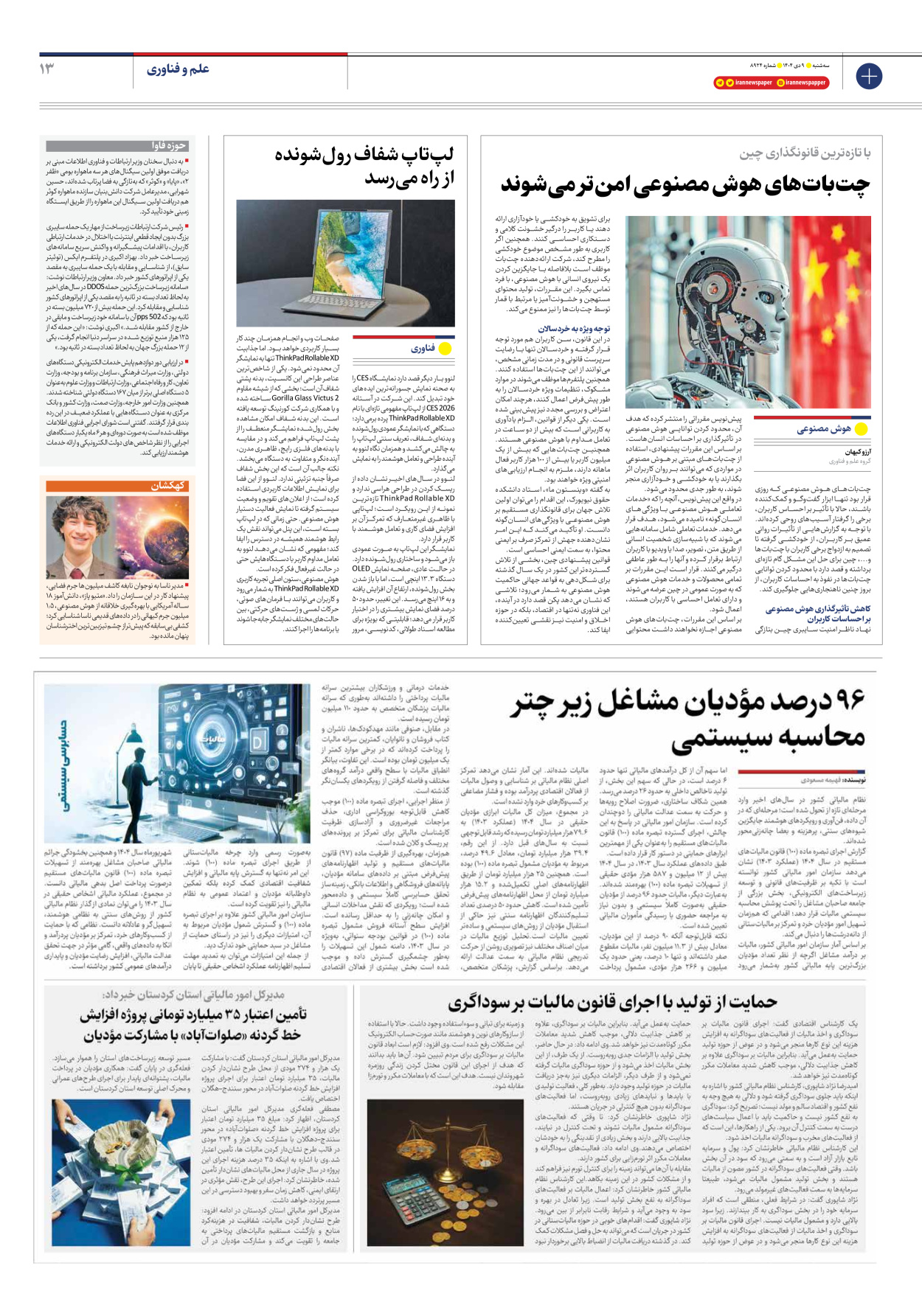  - شماره هشت هزار و نهصد و بیست و چهار - ۰۹ دی ۱۴۰۴