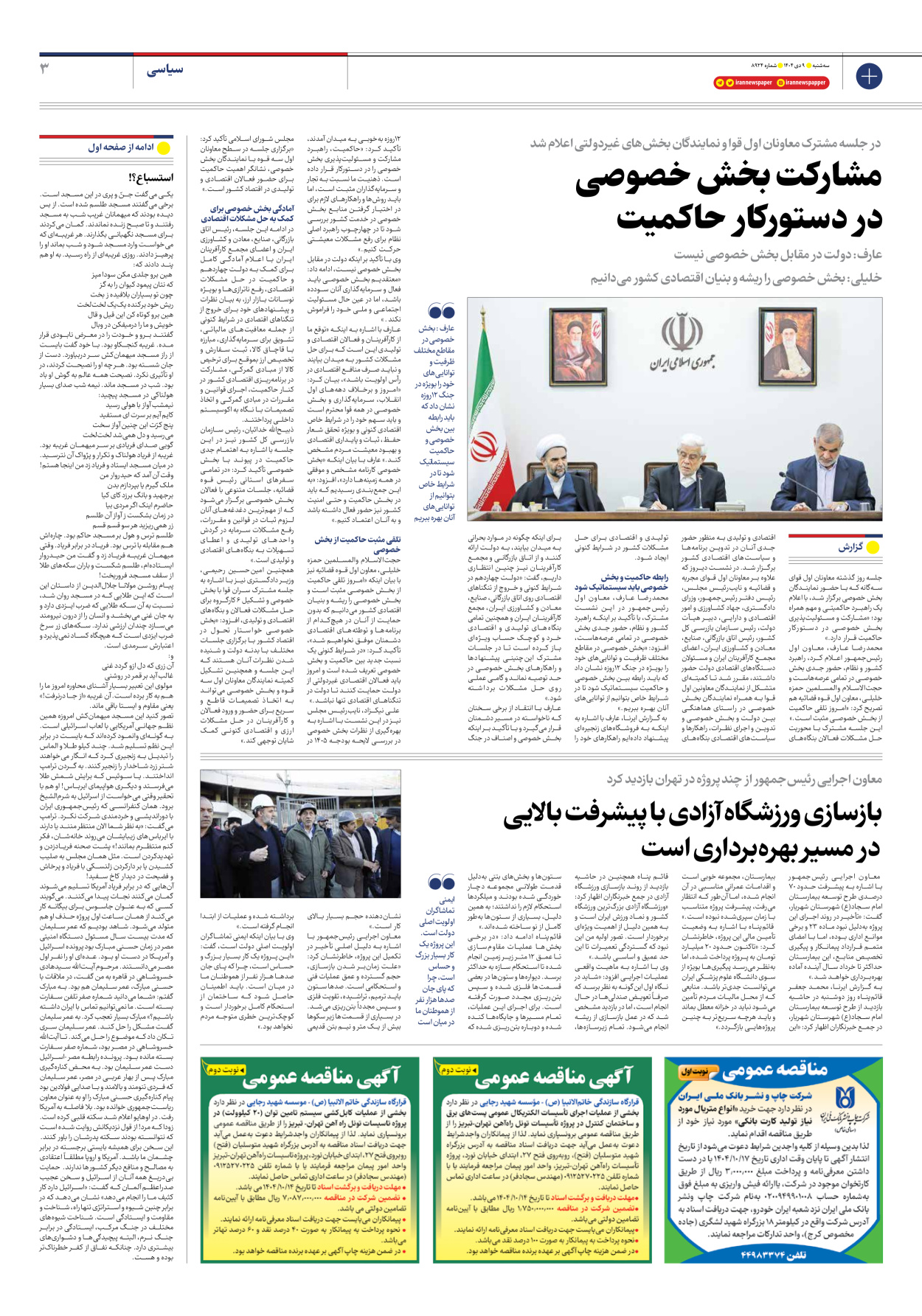  - شماره هشت هزار و نهصد و بیست و چهار - ۰۹ دی ۱۴۰۴