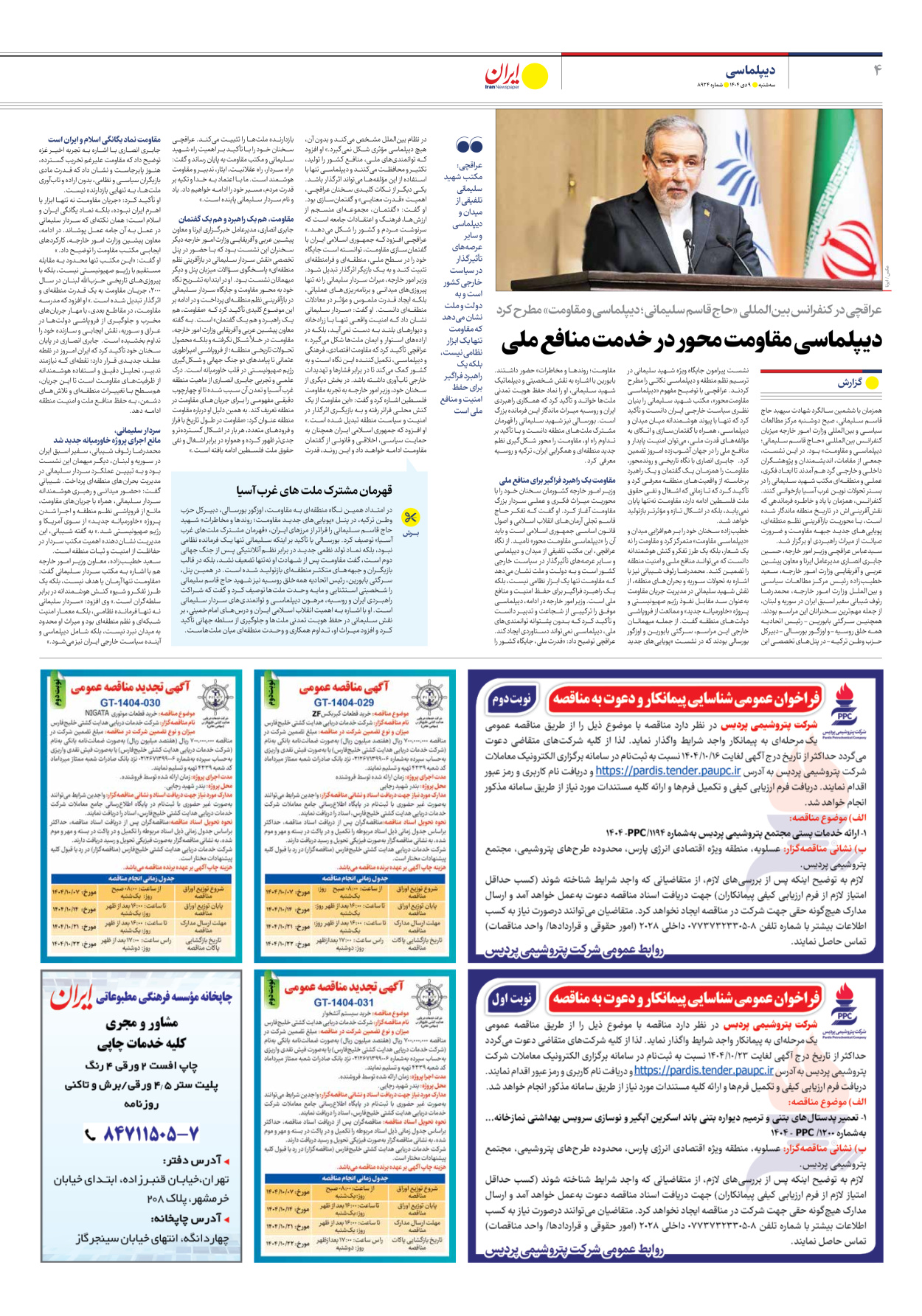  - شماره هشت هزار و نهصد و بیست و چهار - ۰۹ دی ۱۴۰۴