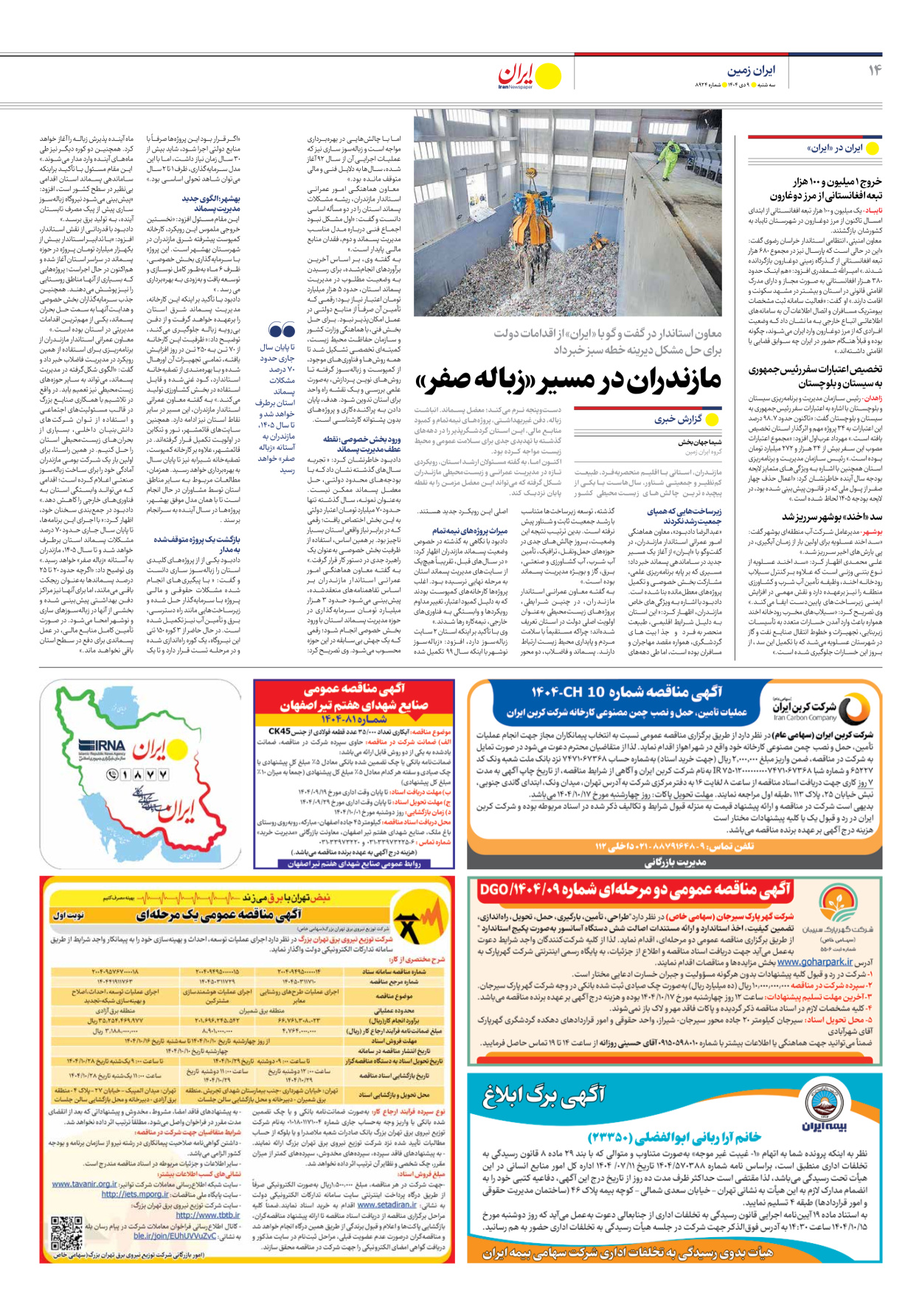  - شماره هشت هزار و نهصد و بیست و چهار - ۰۹ دی ۱۴۰۴