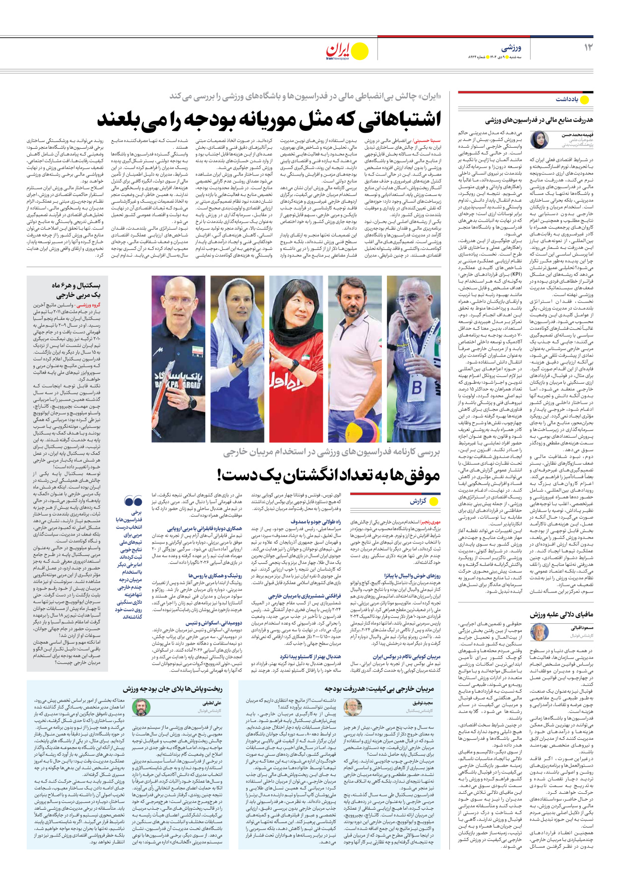  - شماره هشت هزار و نهصد و بیست و چهار - ۰۹ دی ۱۴۰۴