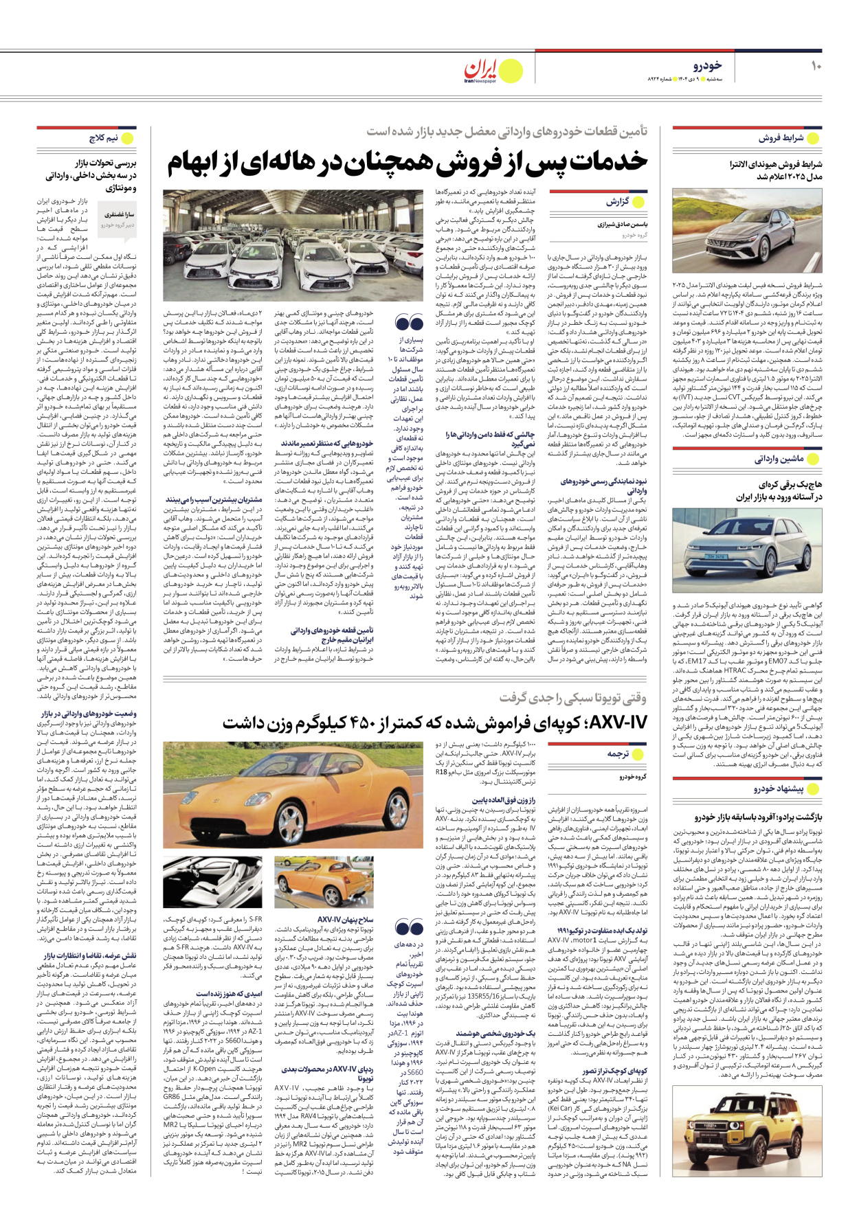  - شماره هشت هزار و نهصد و بیست و چهار - ۰۹ دی ۱۴۰۴