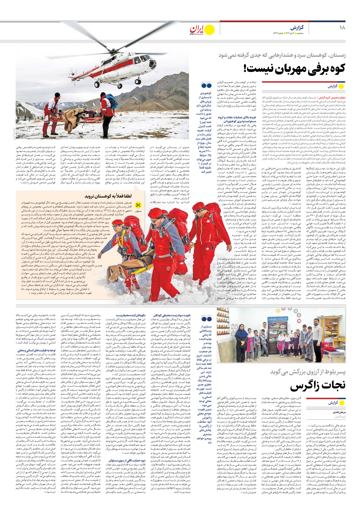  - شماره هشت هزار و نهصد و بیست و چهار - ۰۹ دی ۱۴۰۴