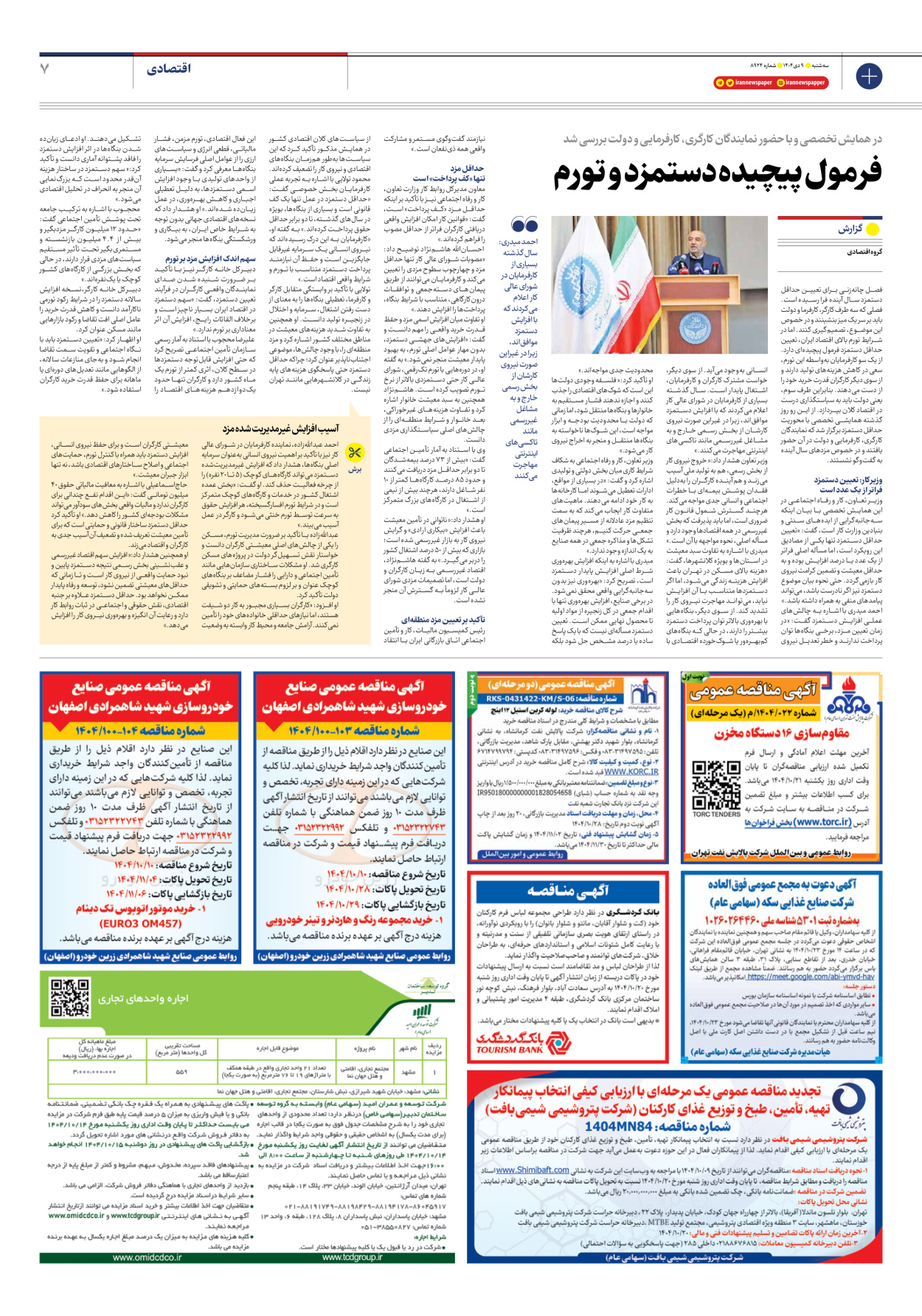  - شماره هشت هزار و نهصد و بیست و چهار - ۰۹ دی ۱۴۰۴