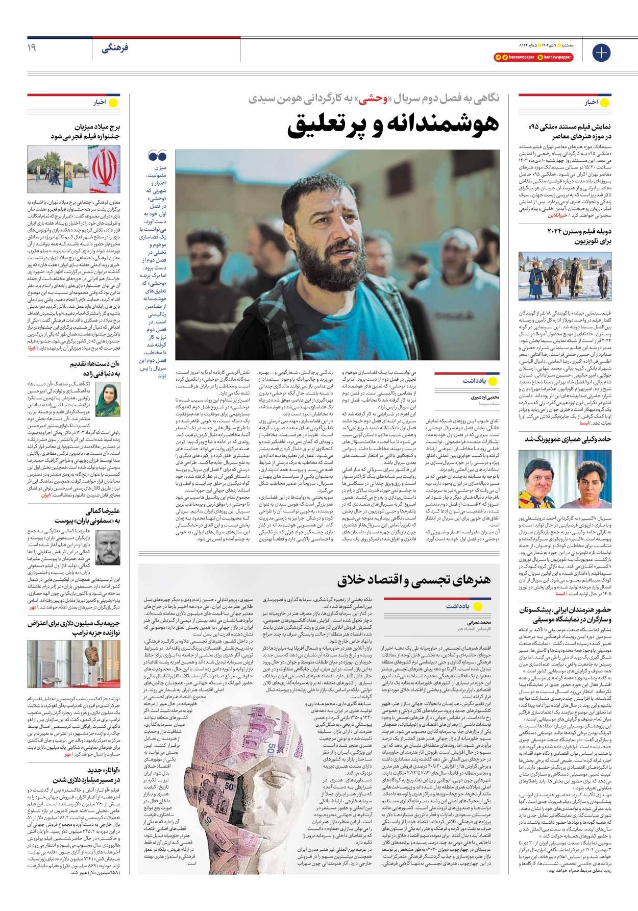  - شماره هشت هزار و نهصد و بیست و چهار - ۰۹ دی ۱۴۰۴