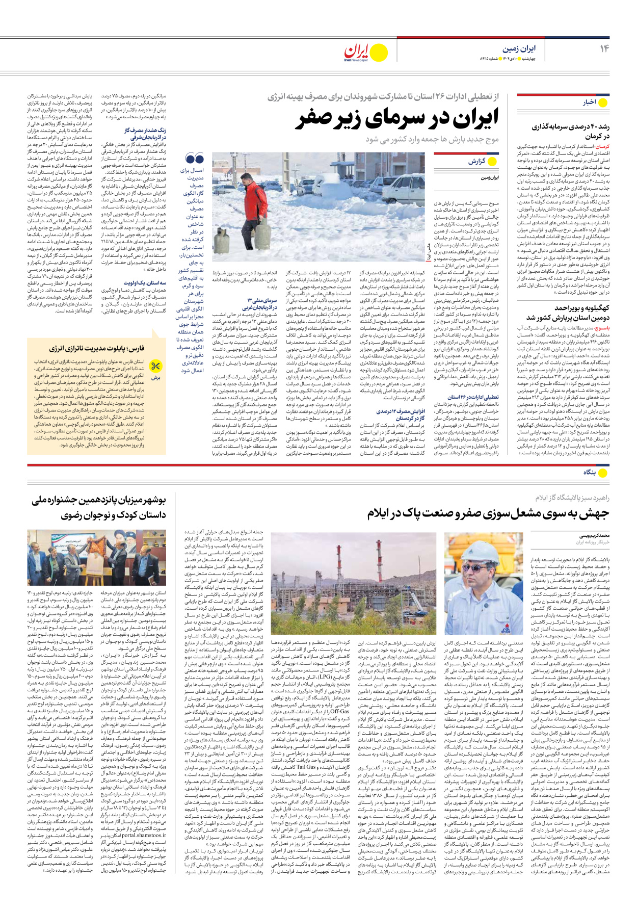  - شماره هشت هزار و نهصد و بیست و پنج - ۱۰ دی ۱۴۰۴