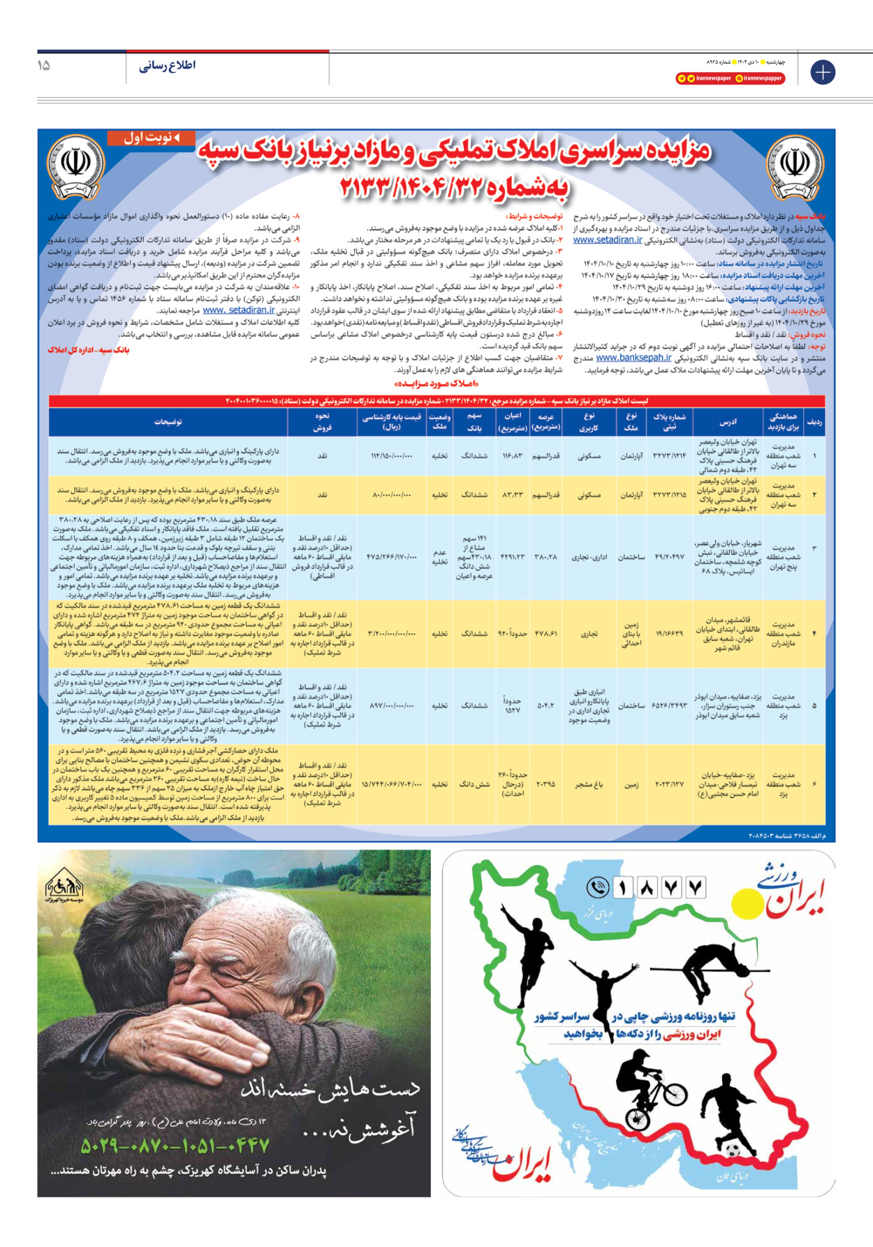  - شماره هشت هزار و نهصد و بیست و پنج - ۱۰ دی ۱۴۰۴