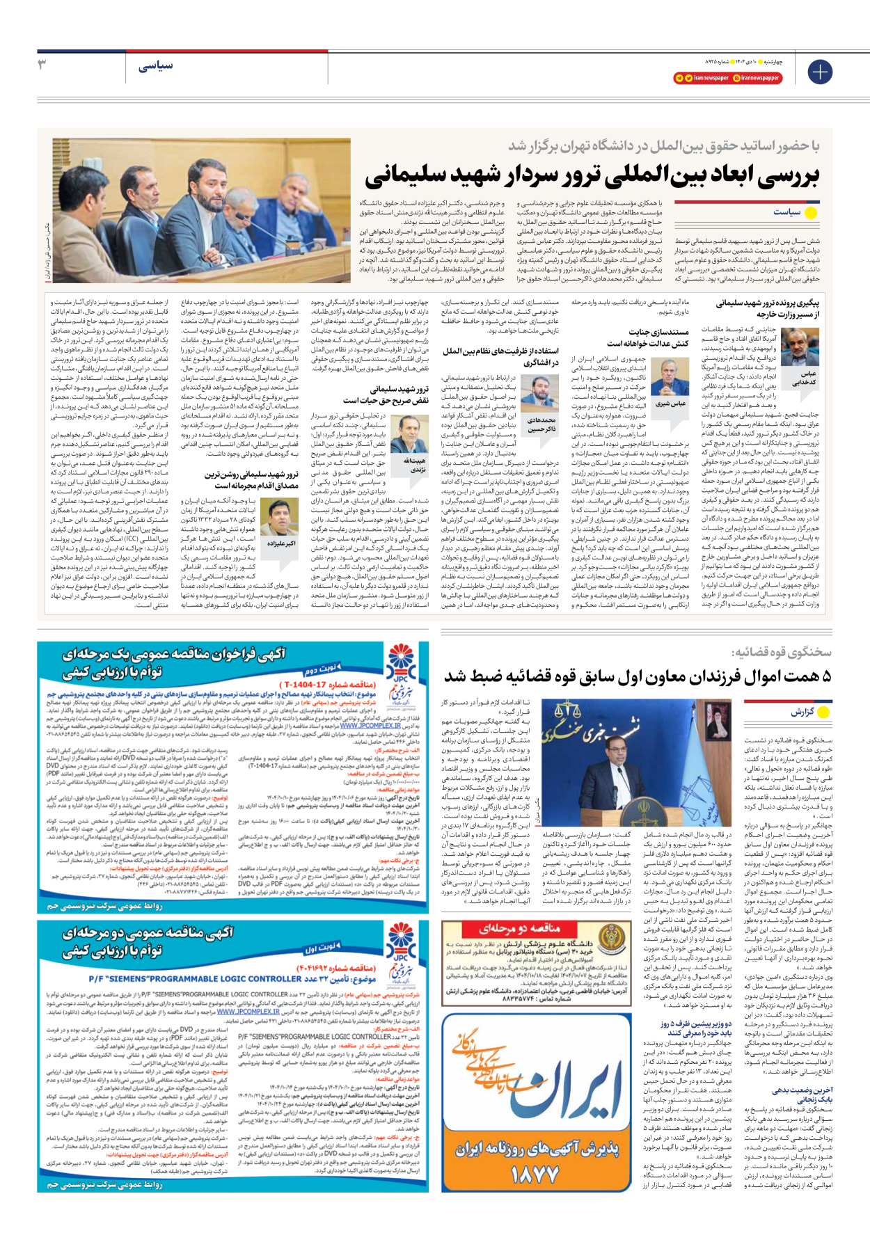  - شماره هشت هزار و نهصد و بیست و پنج - ۱۰ دی ۱۴۰۴