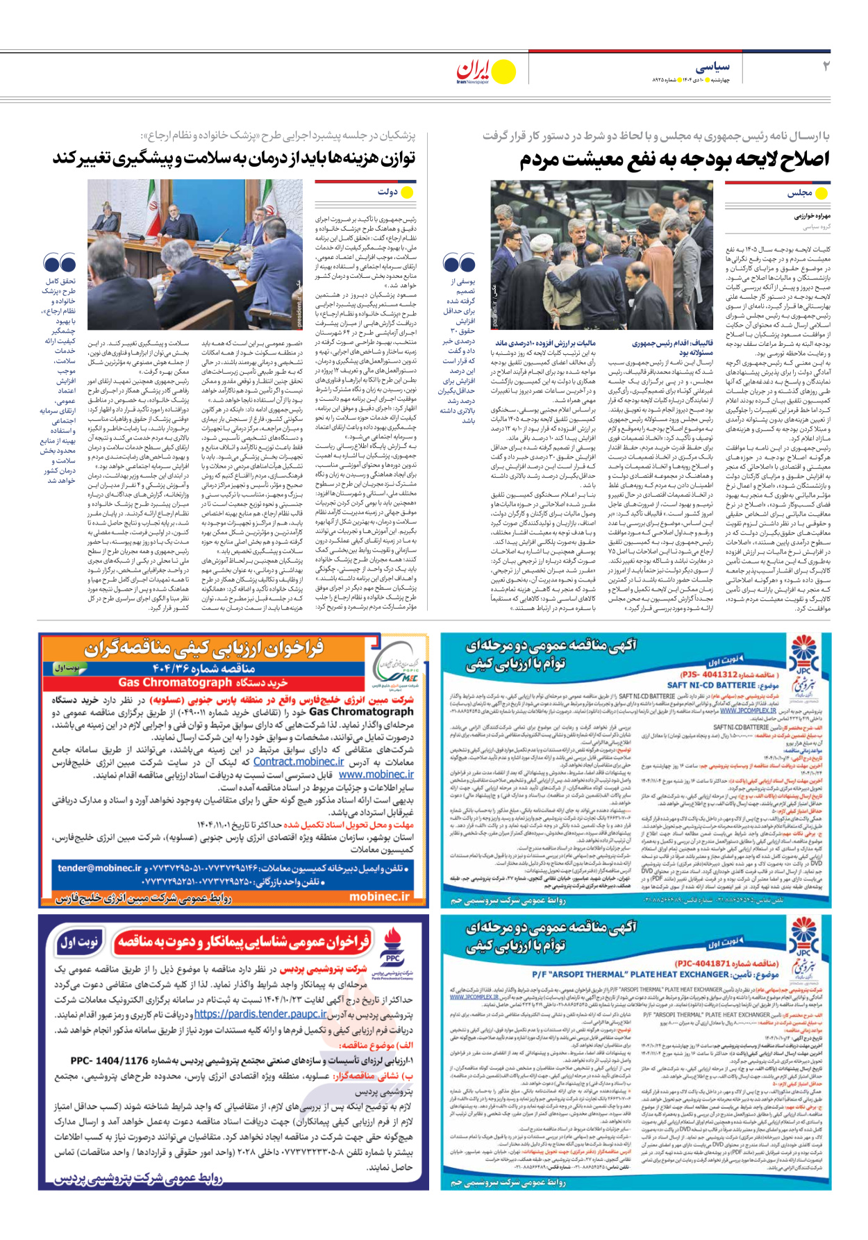  - شماره هشت هزار و نهصد و بیست و پنج - ۱۰ دی ۱۴۰۴