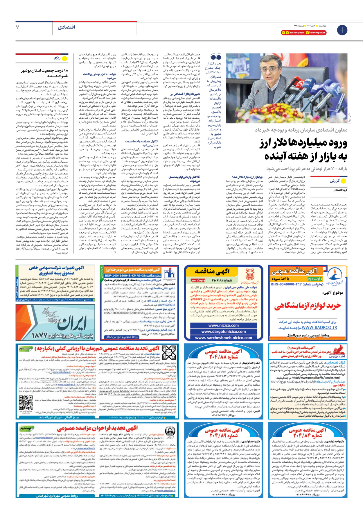  - شماره هشت هزار و نهصد و بیست و پنج - ۱۰ دی ۱۴۰۴