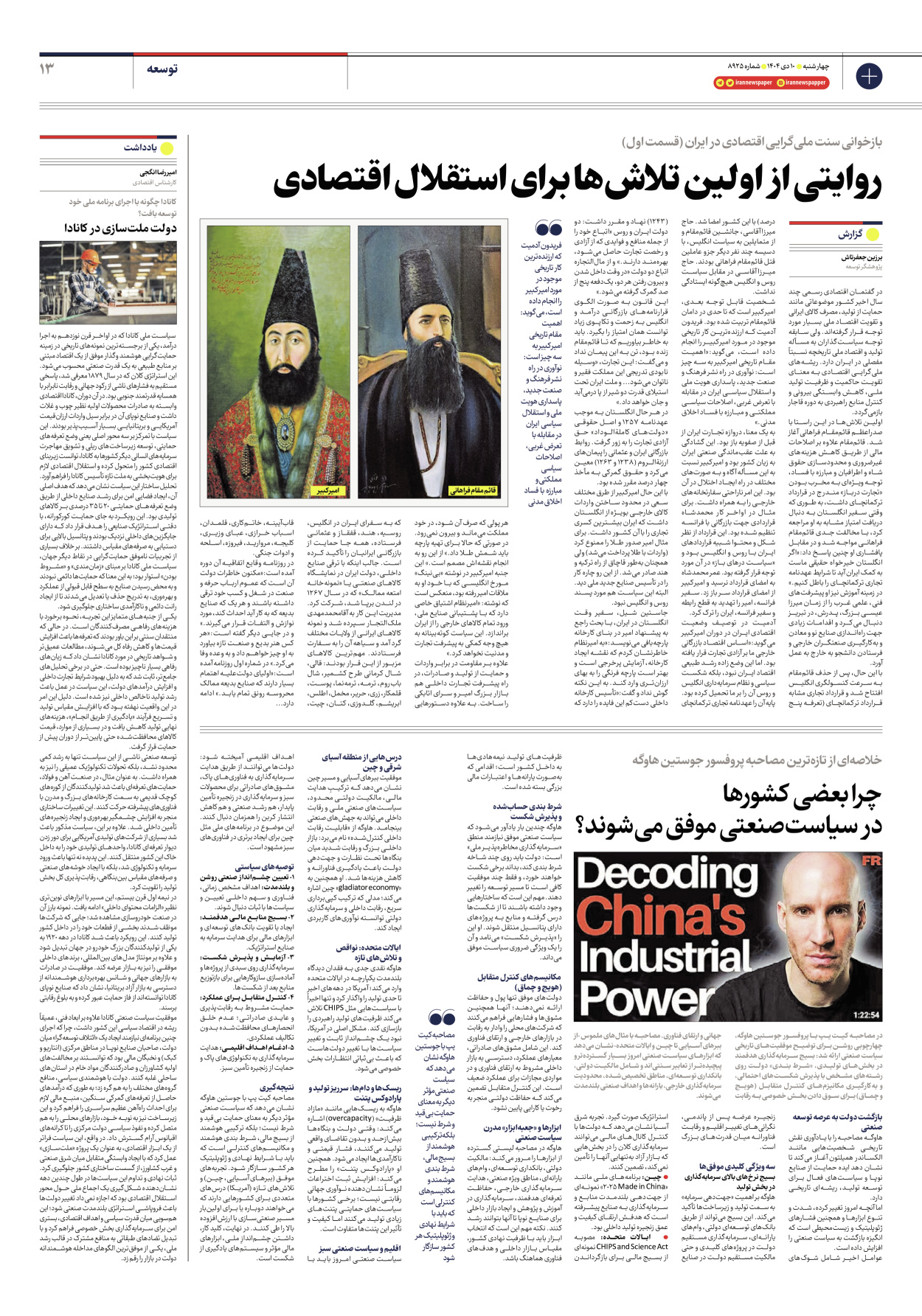  - شماره هشت هزار و نهصد و بیست و پنج - ۱۰ دی ۱۴۰۴