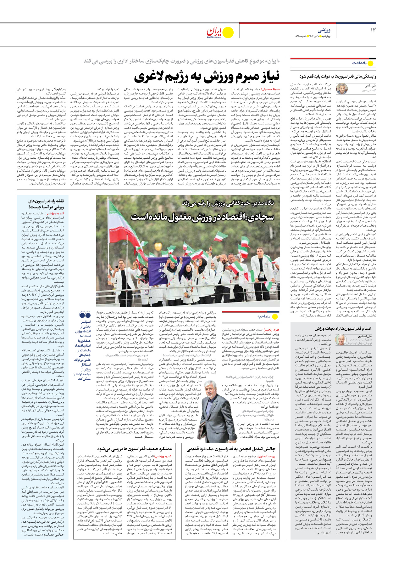  - شماره هشت هزار و نهصد و بیست و پنج - ۱۰ دی ۱۴۰۴