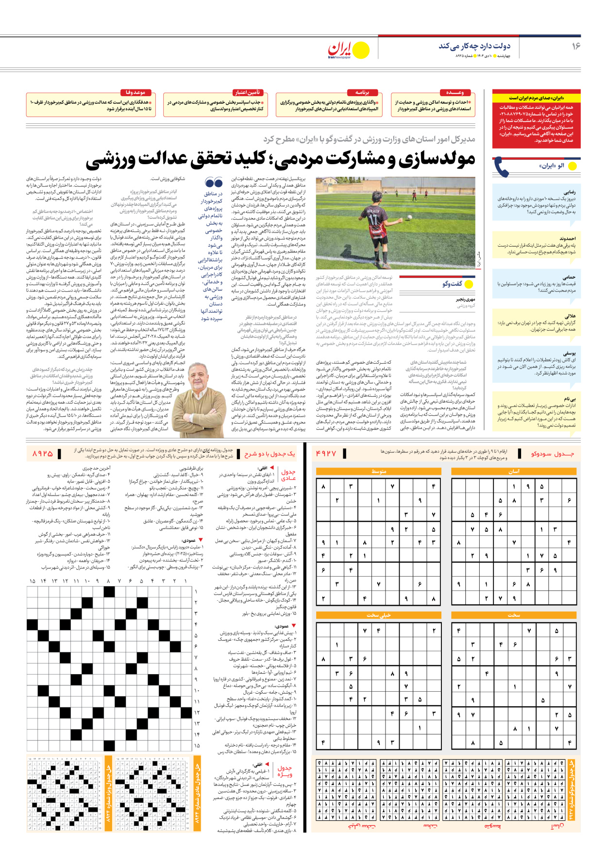  - شماره هشت هزار و نهصد و بیست و پنج - ۱۰ دی ۱۴۰۴