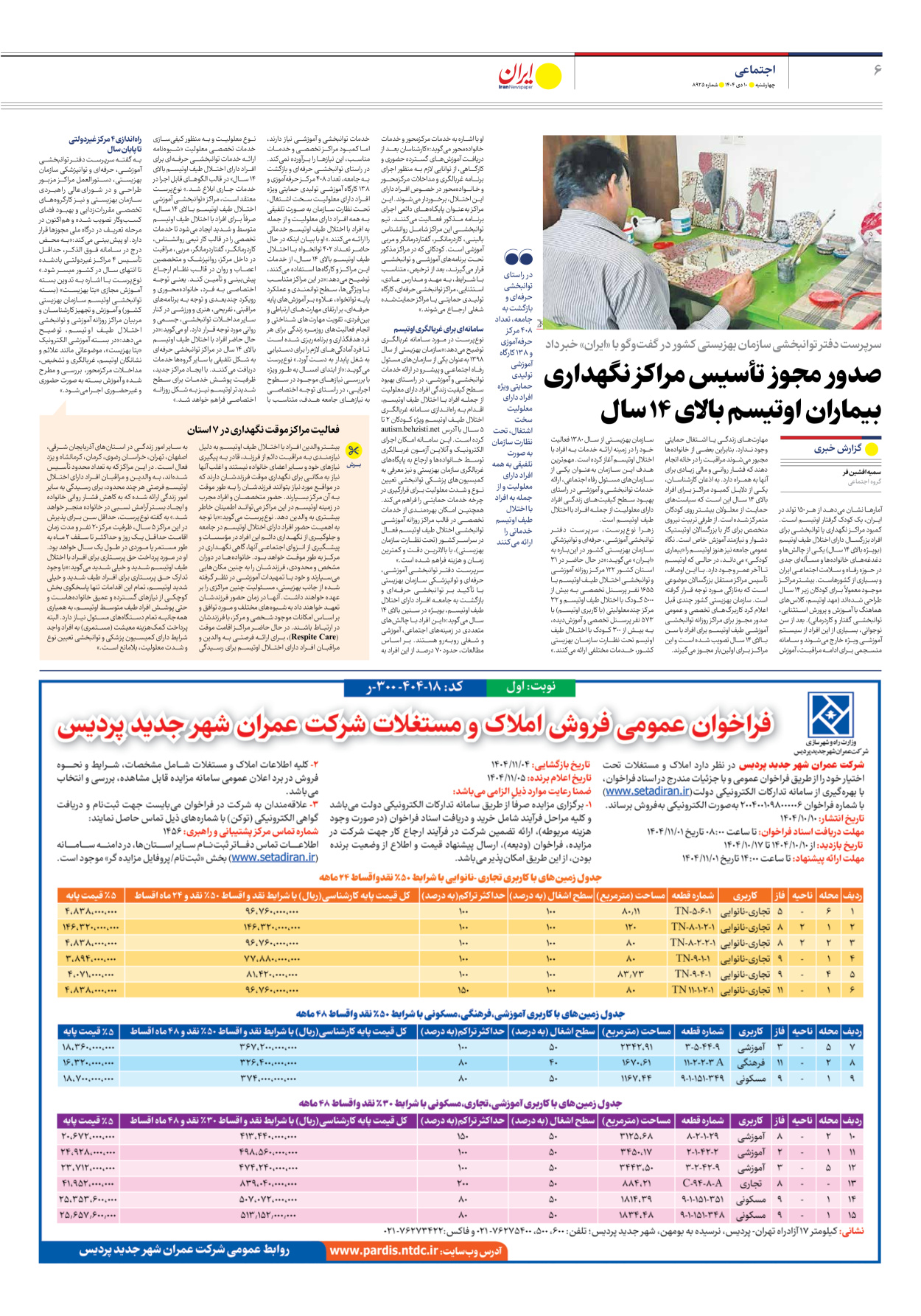  - شماره هشت هزار و نهصد و بیست و پنج - ۱۰ دی ۱۴۰۴