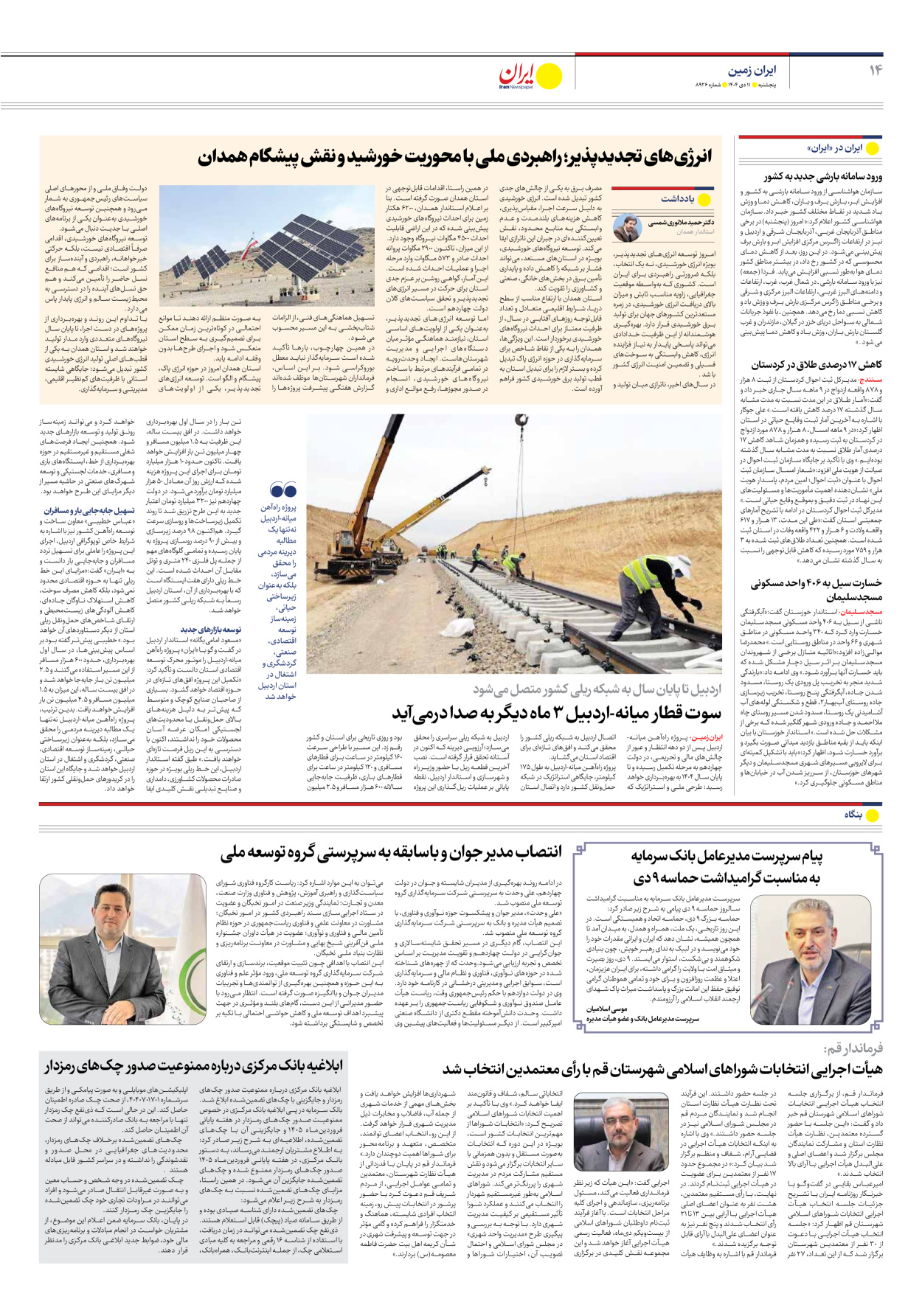  - شماره هشت هزار و نهصد و بیست و شش - ۱۱ دی ۱۴۰۴