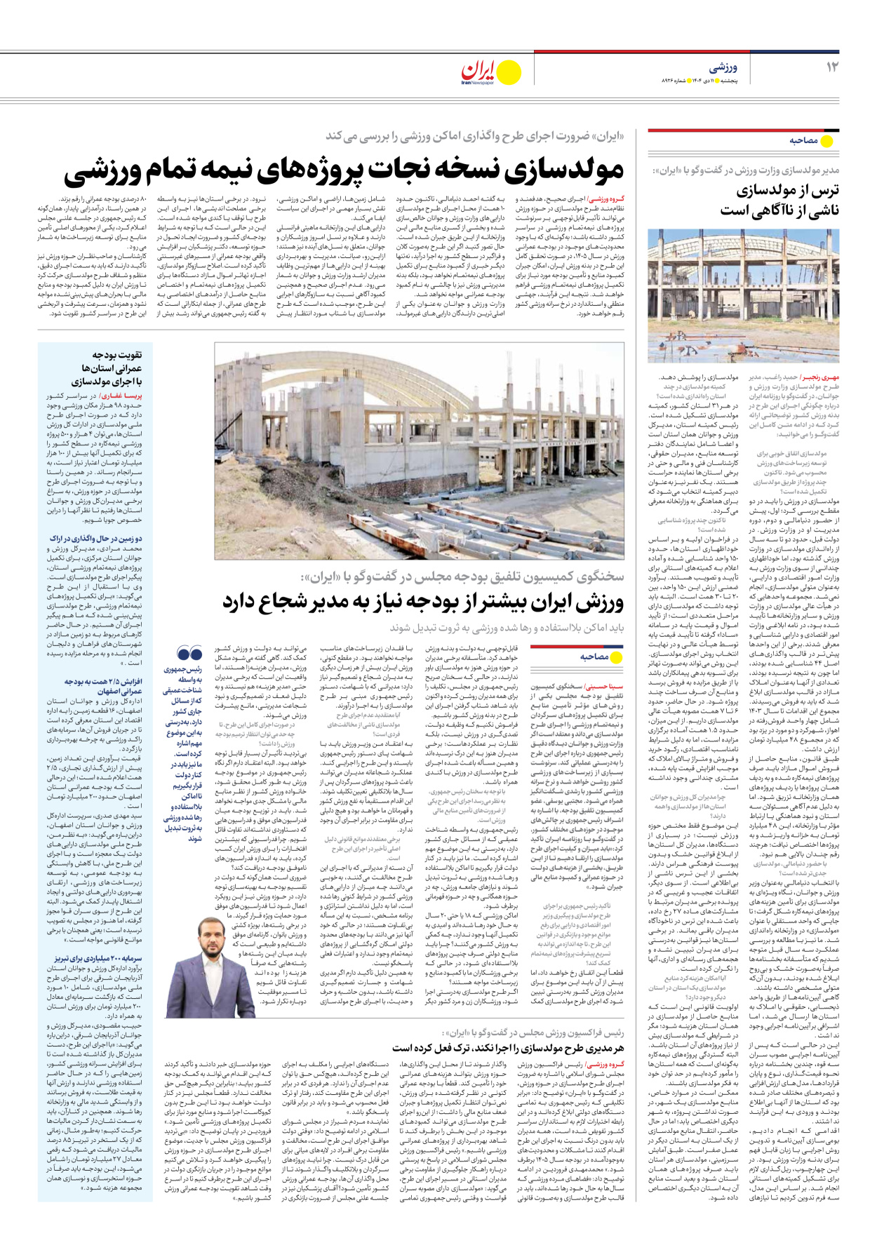  - شماره هشت هزار و نهصد و بیست و شش - ۱۱ دی ۱۴۰۴