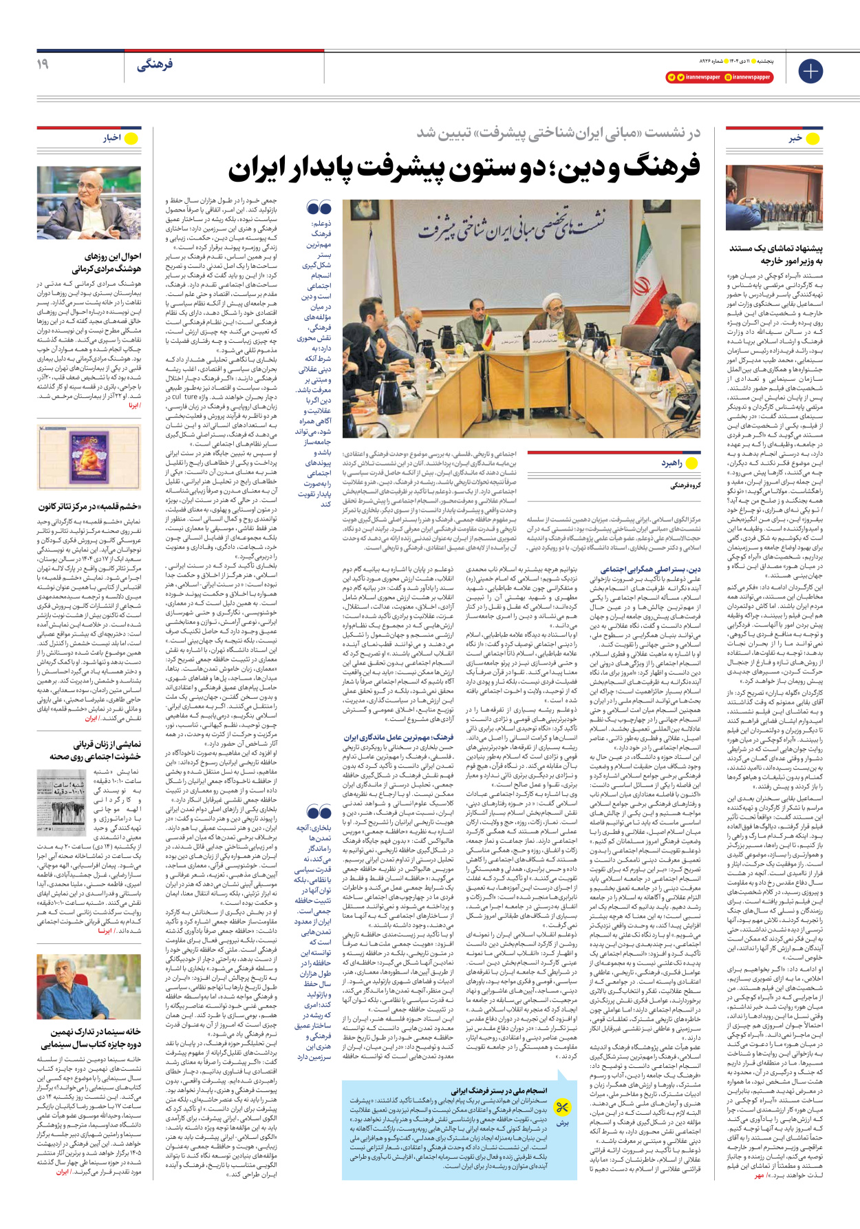  - شماره هشت هزار و نهصد و بیست و شش - ۱۱ دی ۱۴۰۴